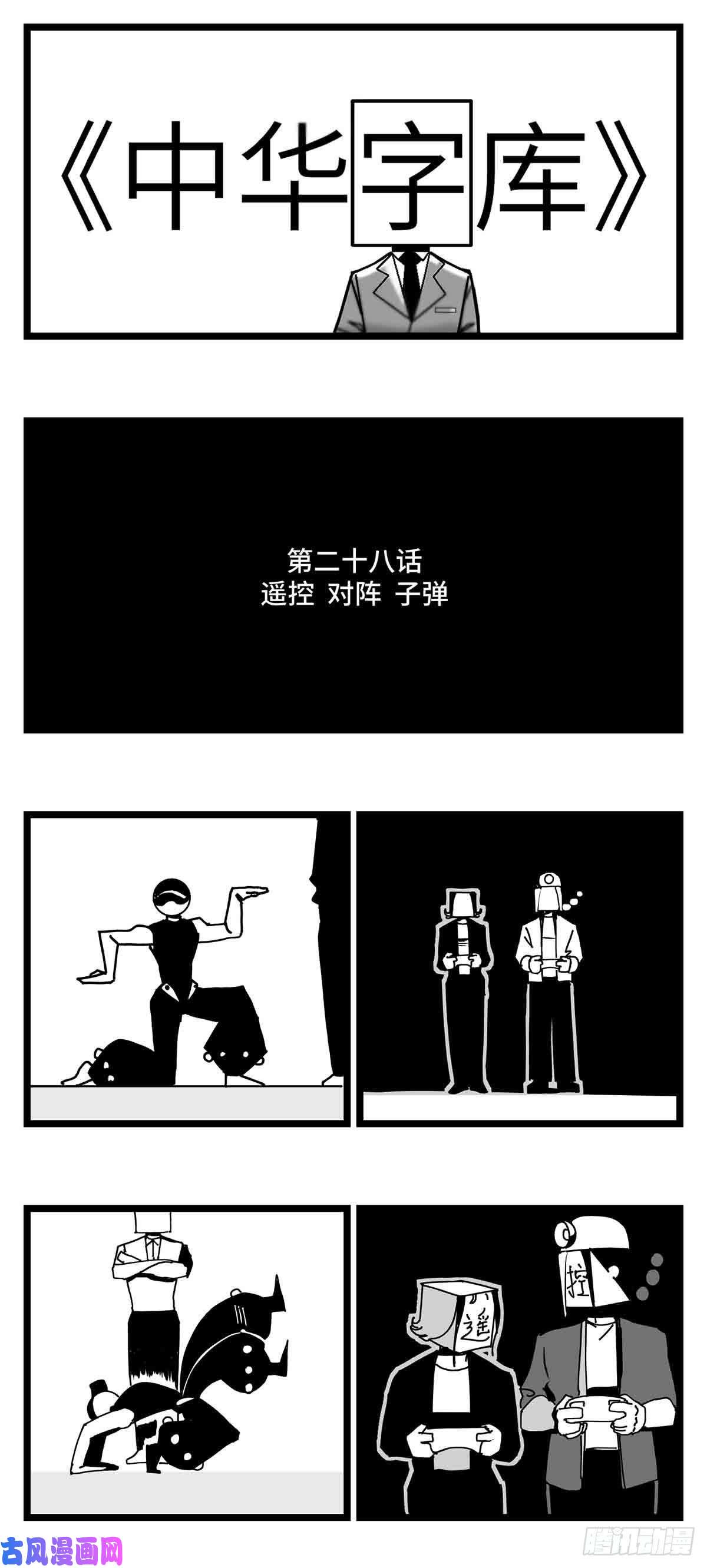 中华字库第二十八话 遥控 对阵 子弹