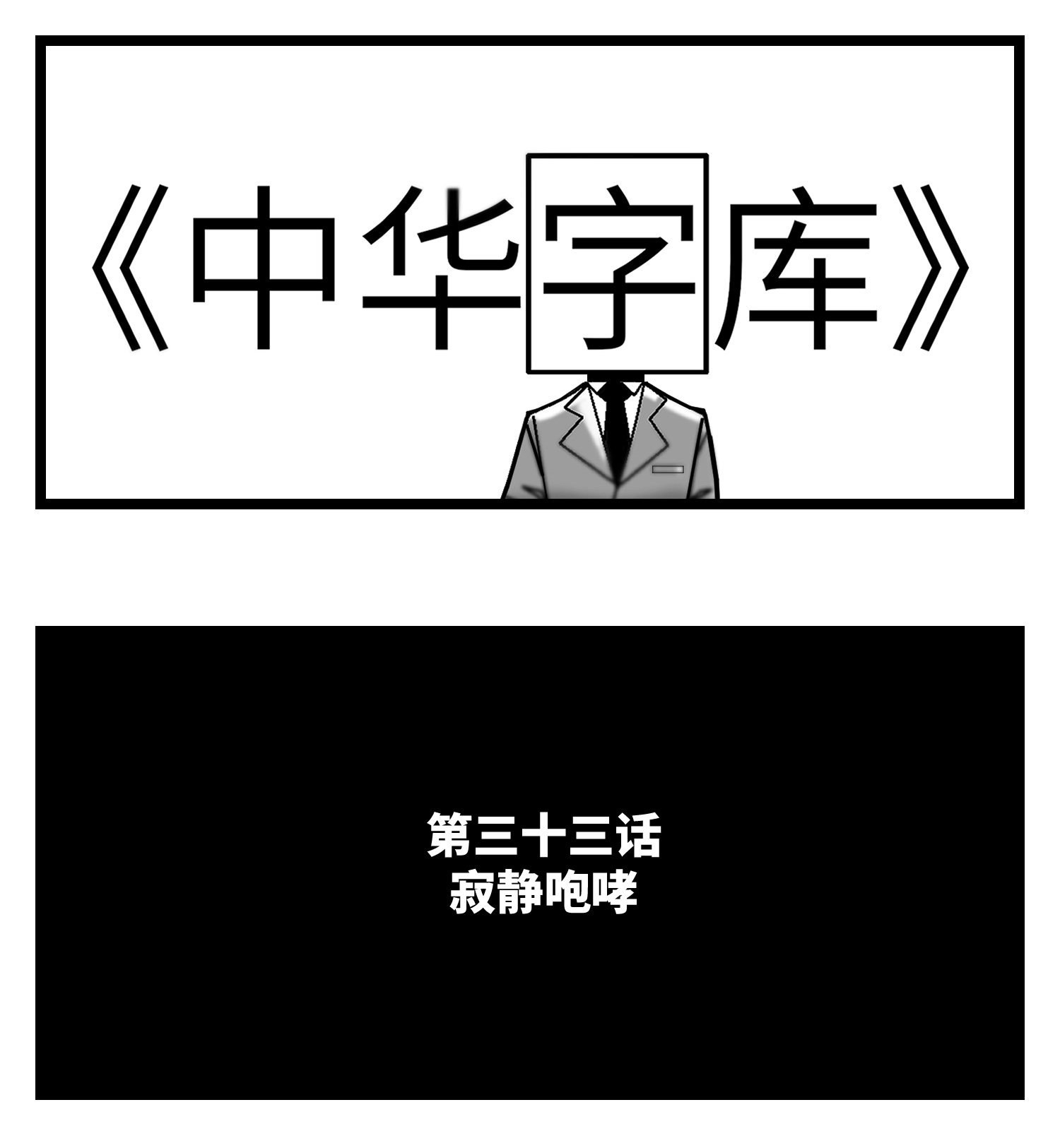 中华字库三十三话 寂静咆哮