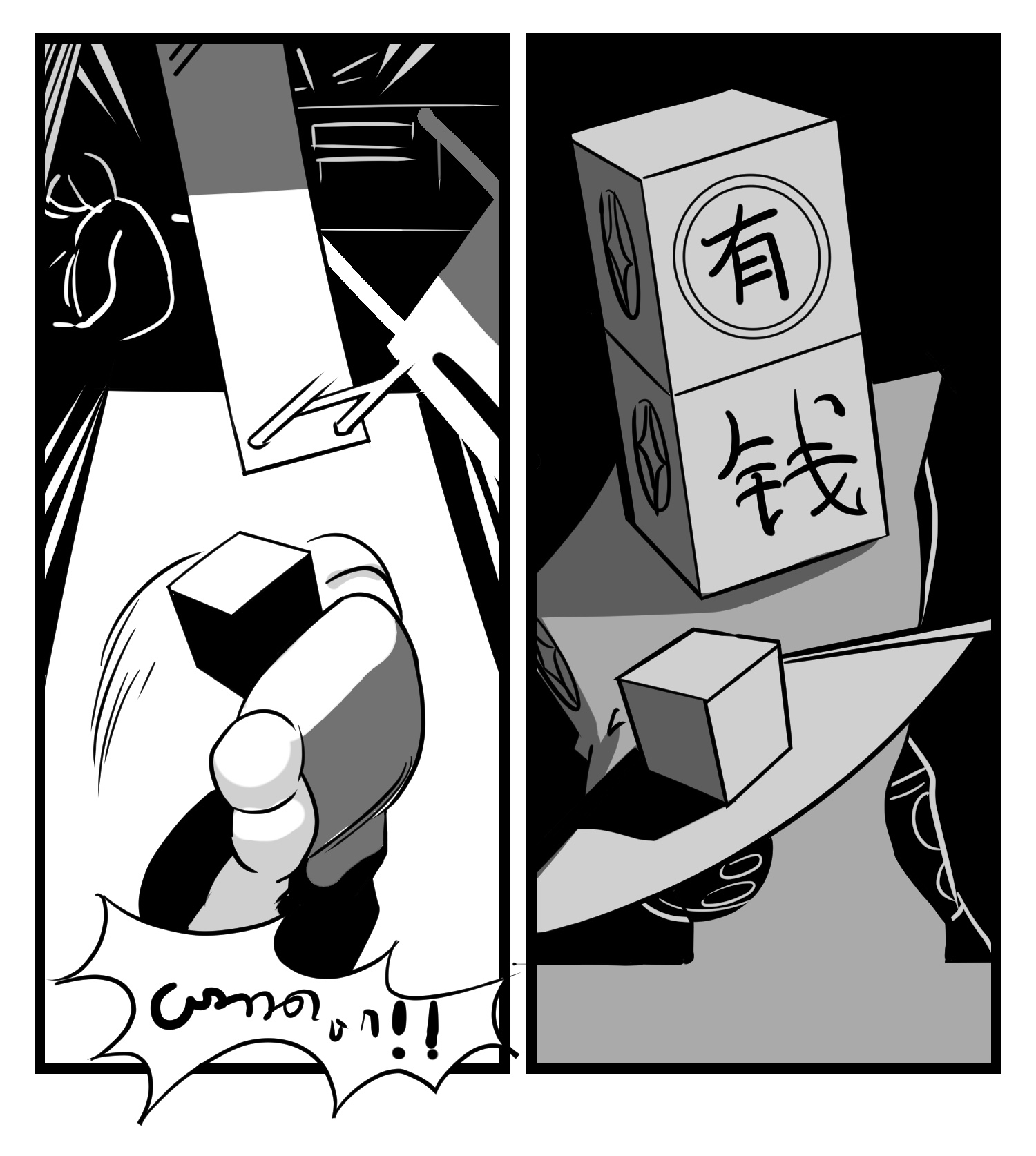 中华字库三十三话 寂静咆哮