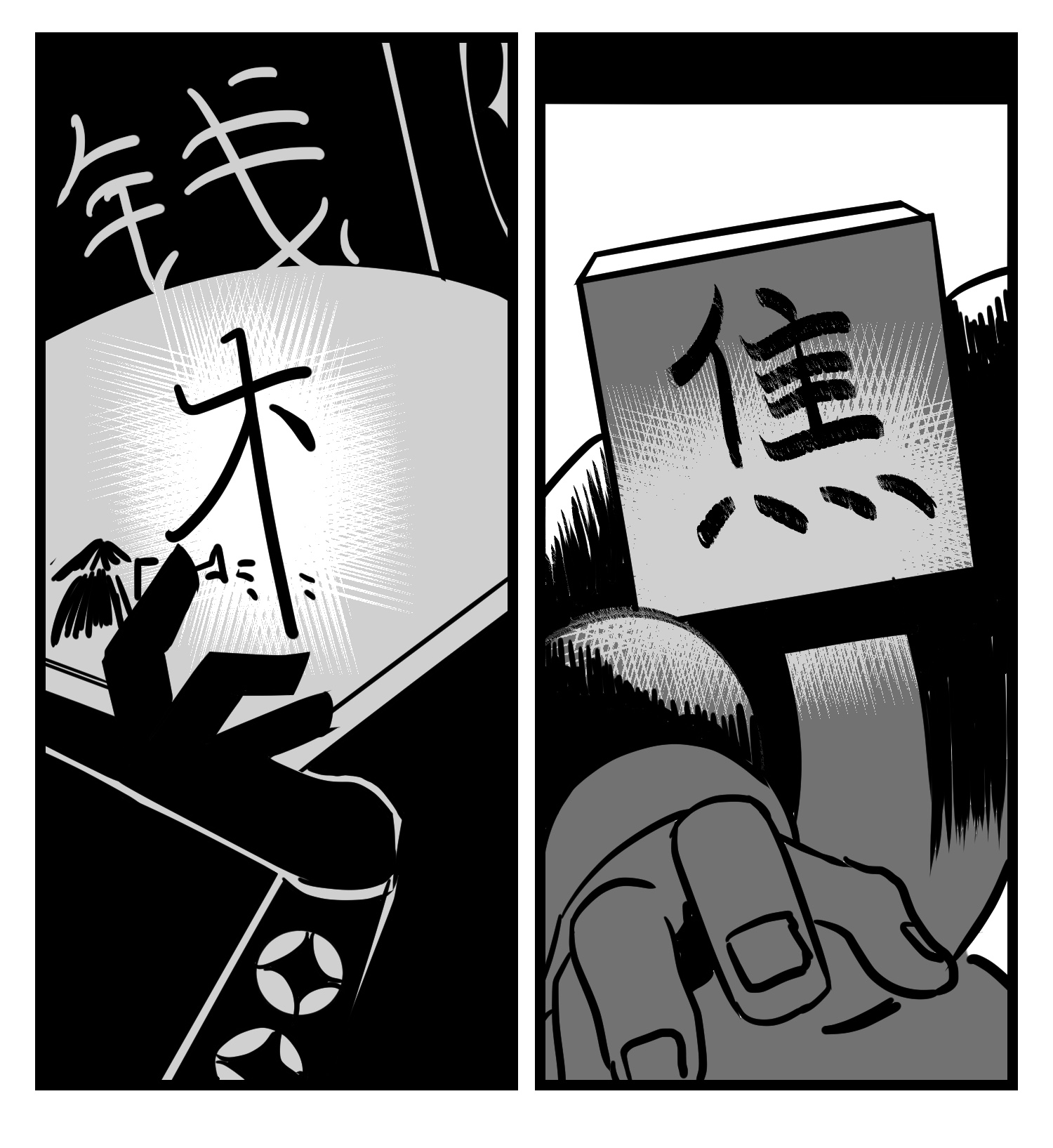 中华字库三十三话 寂静咆哮