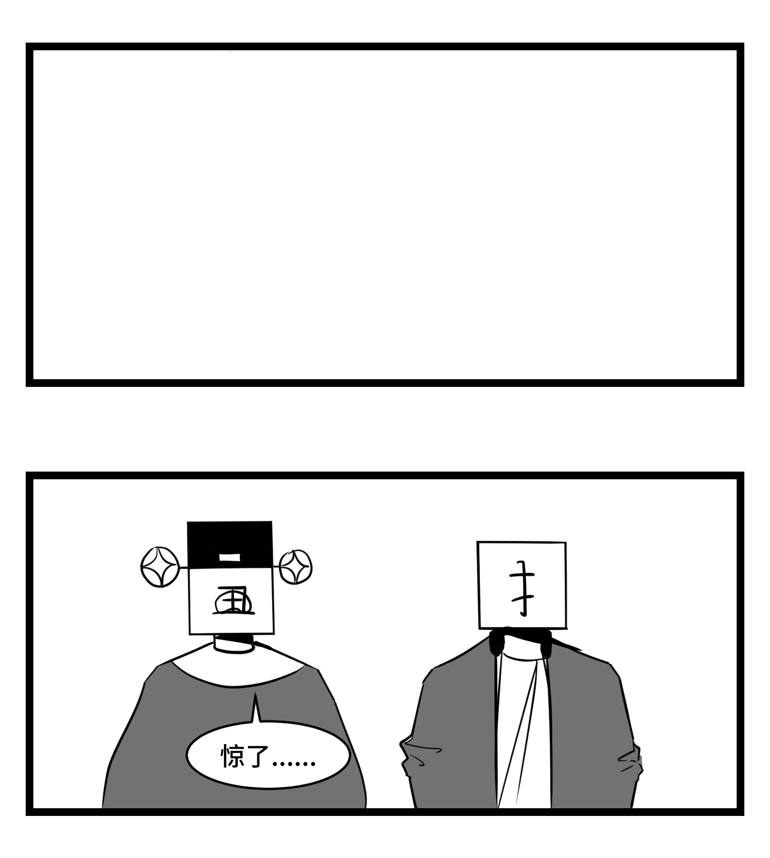 中华字库三十三话 寂静咆哮