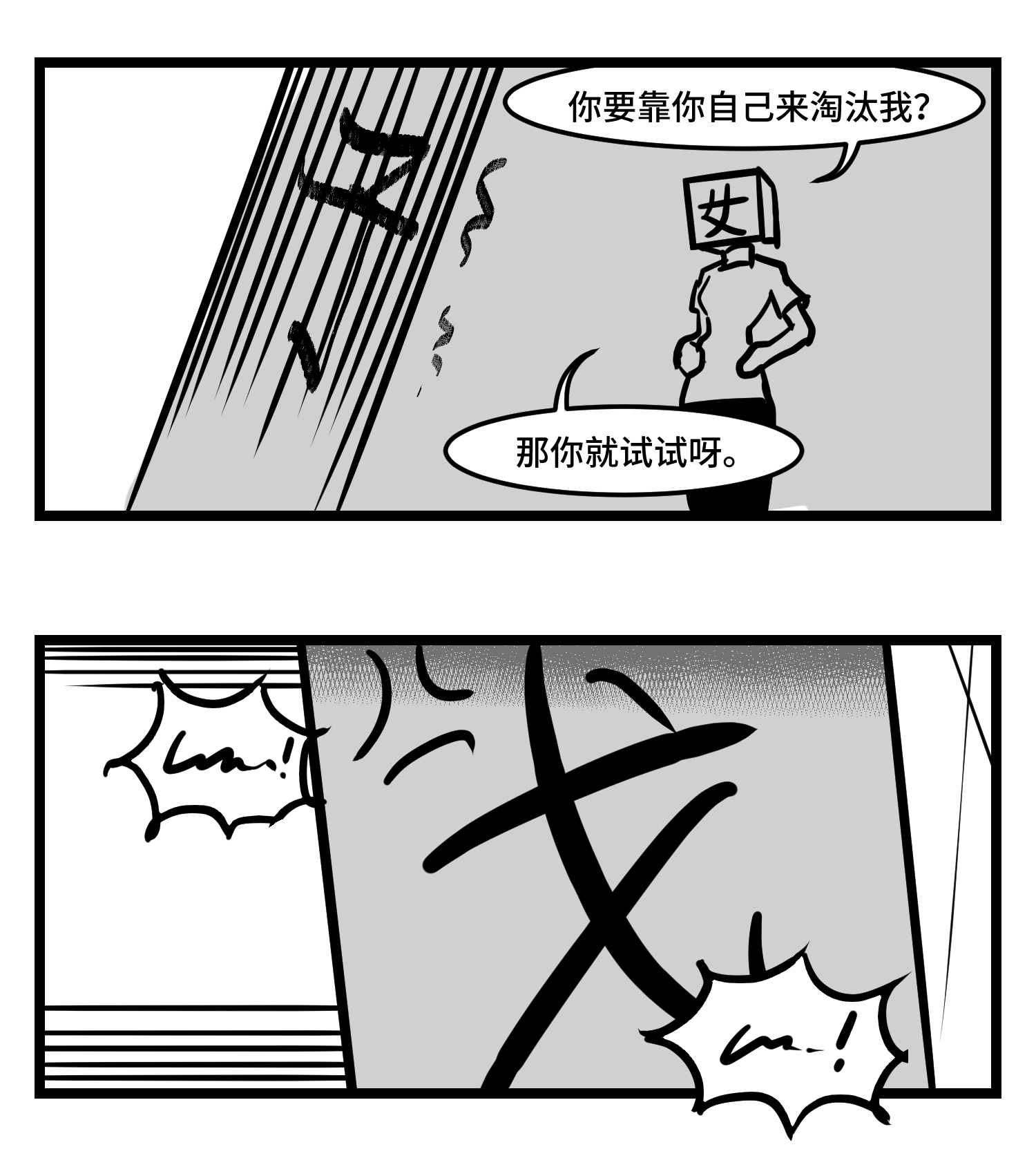 中华字库三十三话 寂静咆哮
