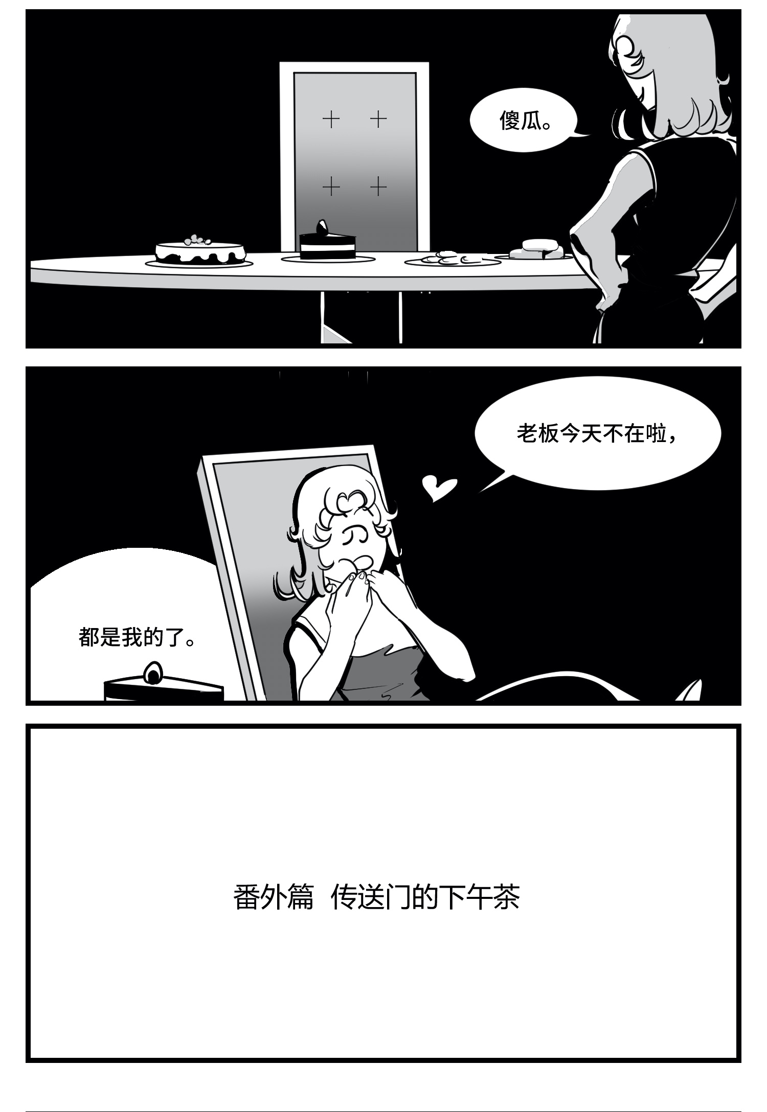 中华字库番外篇 传送门的下午茶