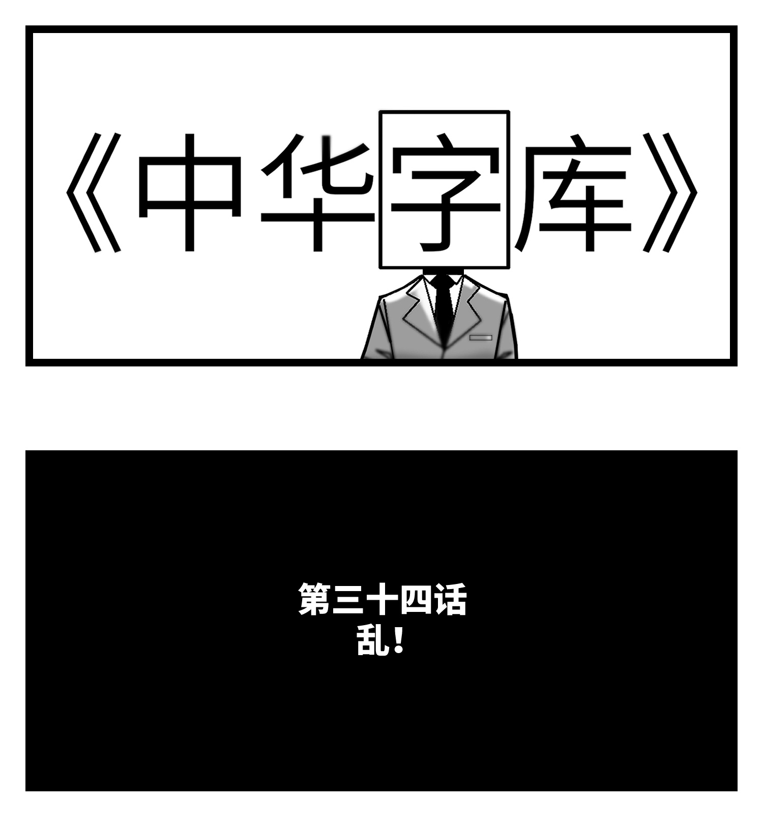 中华字库三十四话 乱！