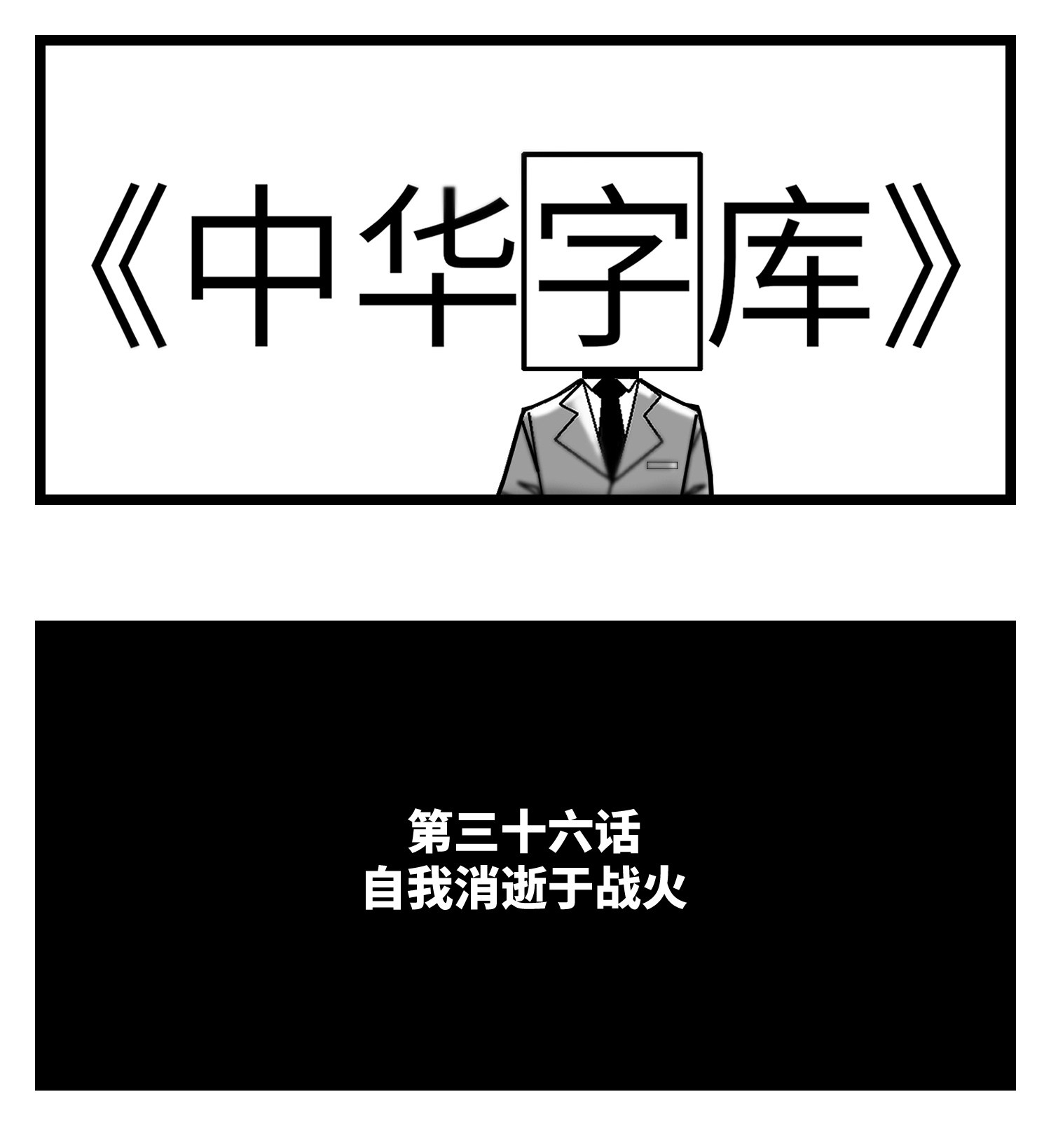 中华字库三十六话 自我消逝于战火