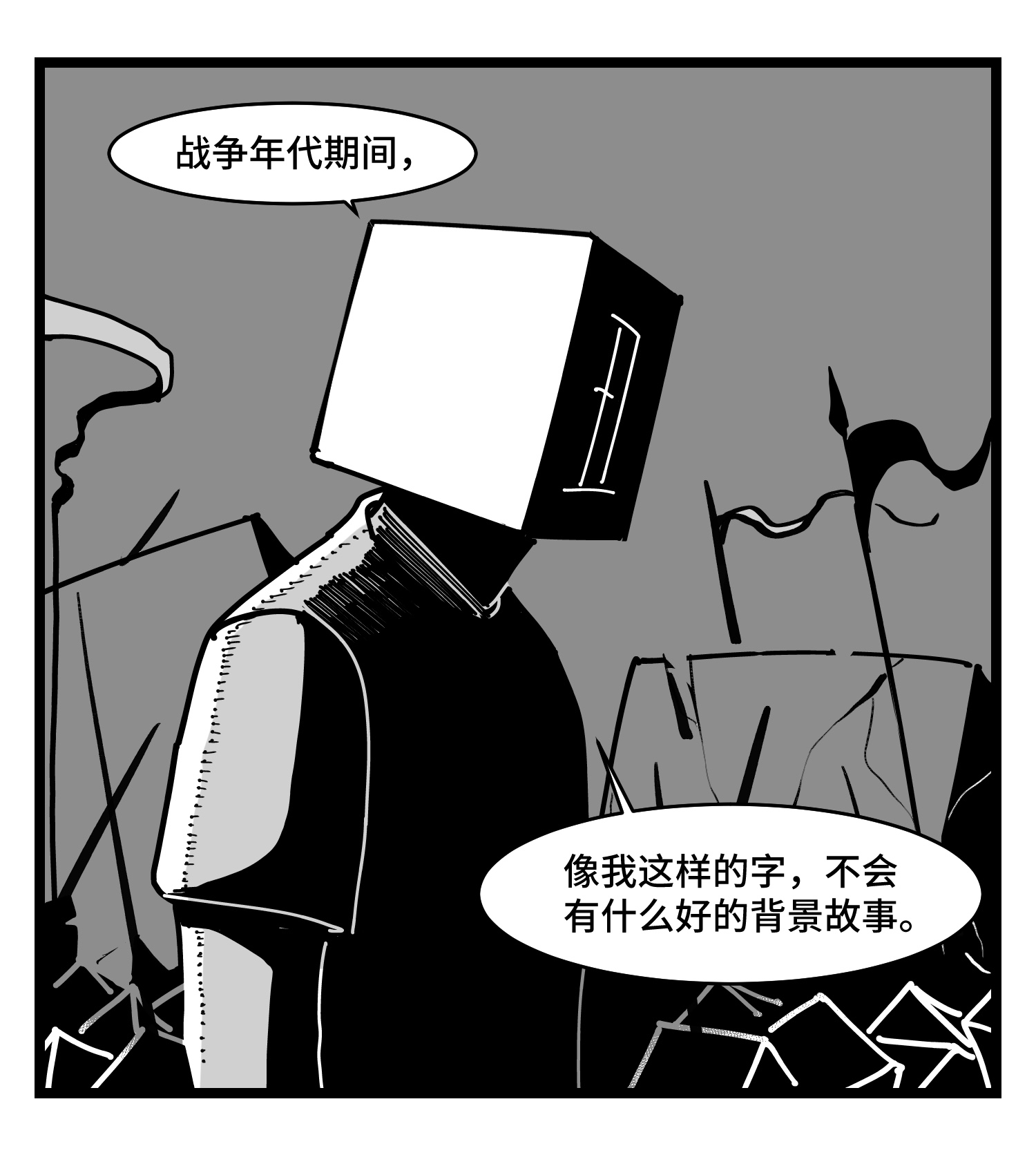中华字库三十六话 自我消逝于战火