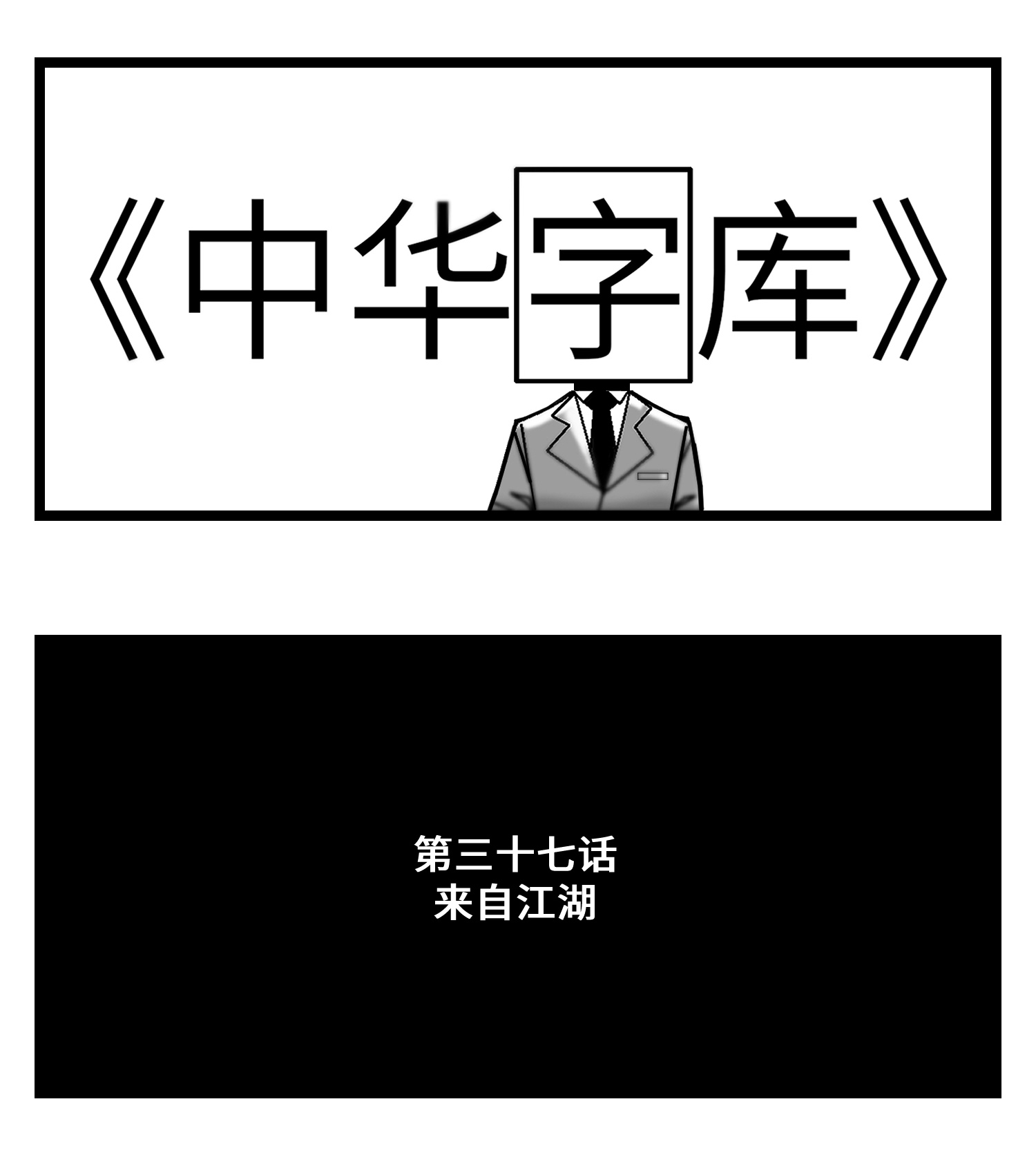 中华字库三十七话 来自江湖