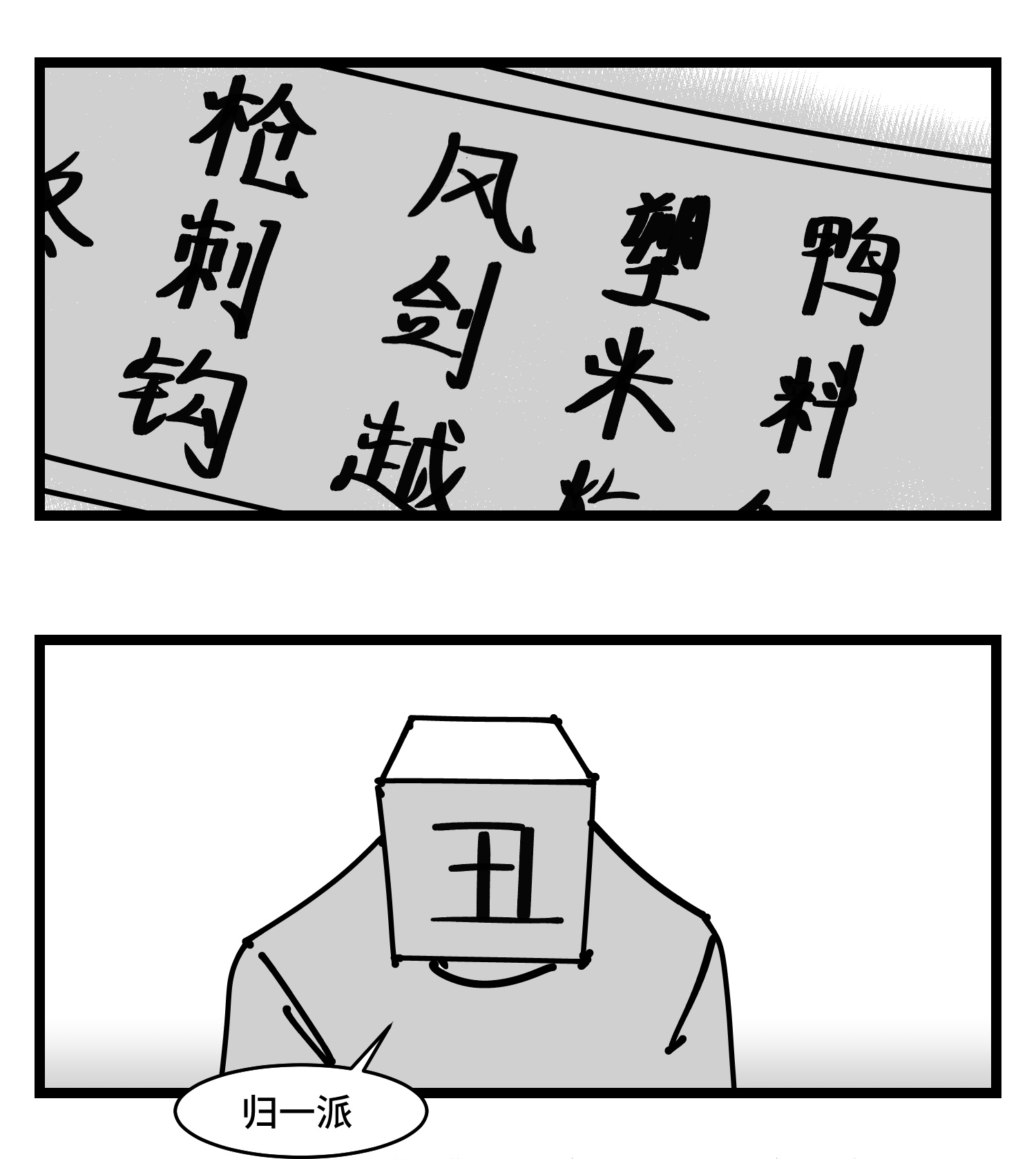 中华字库三十七话 来自江湖