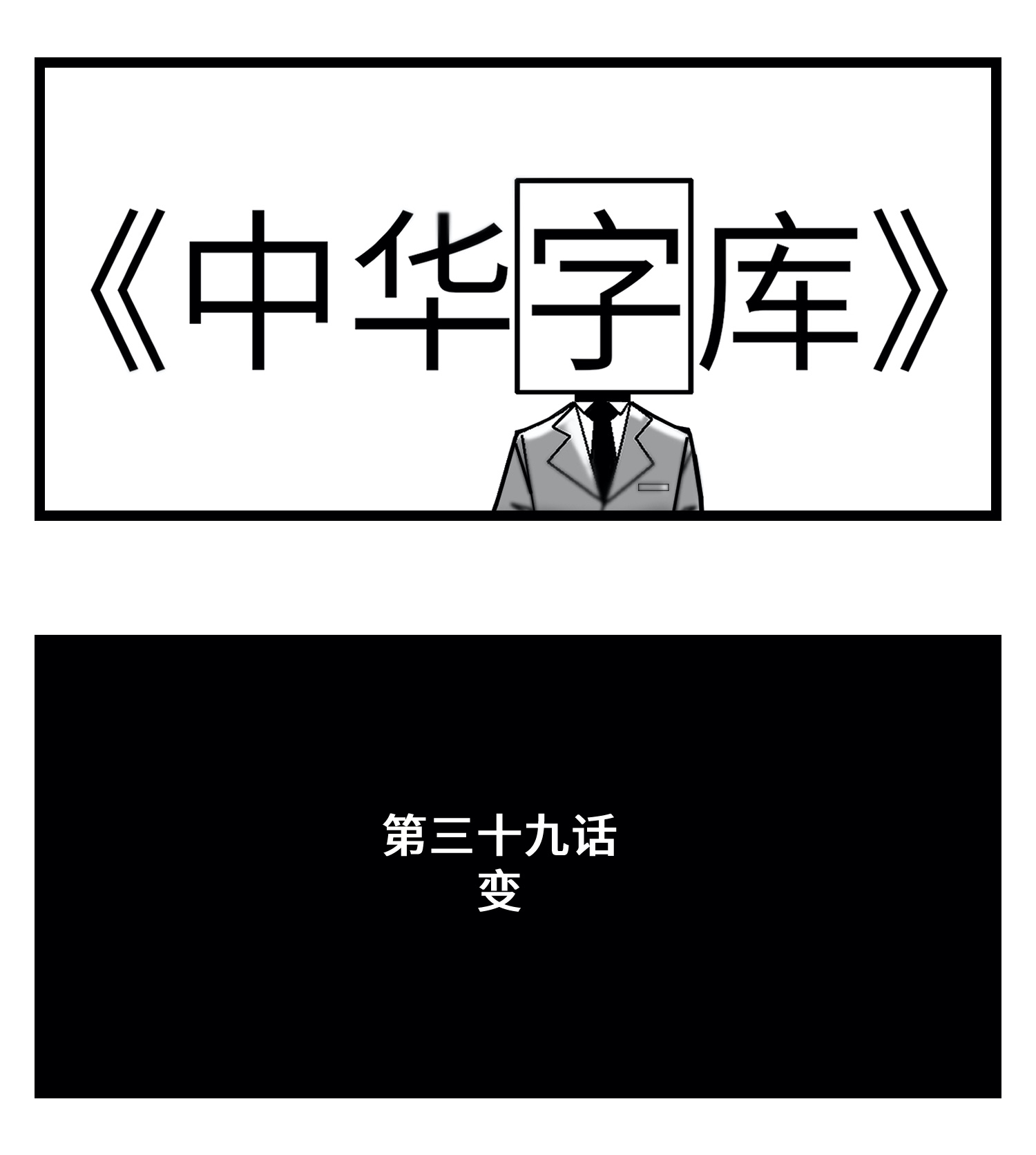 中华字库三十九话 变
