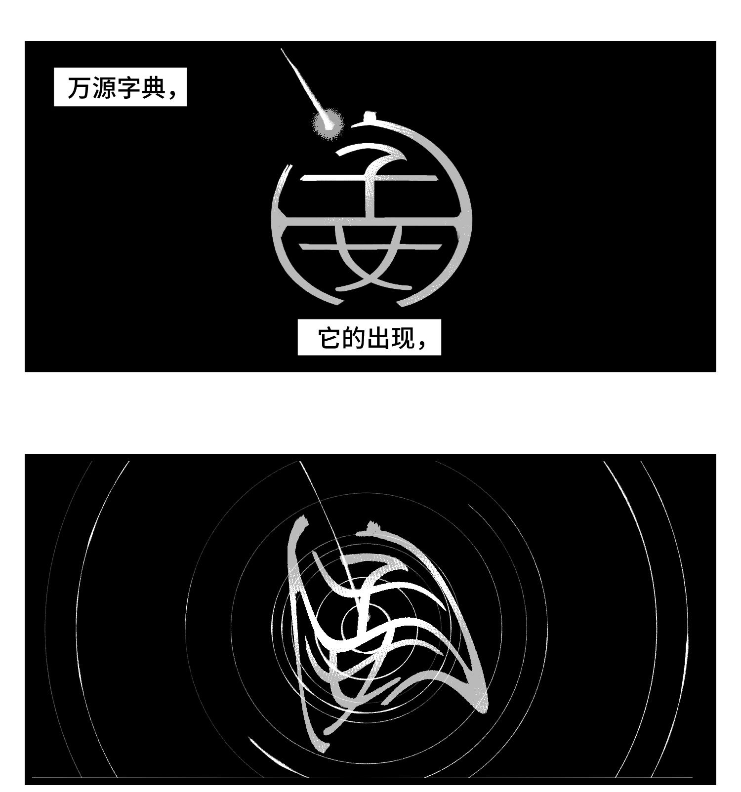 中华字库四十一话 龙争虎斗