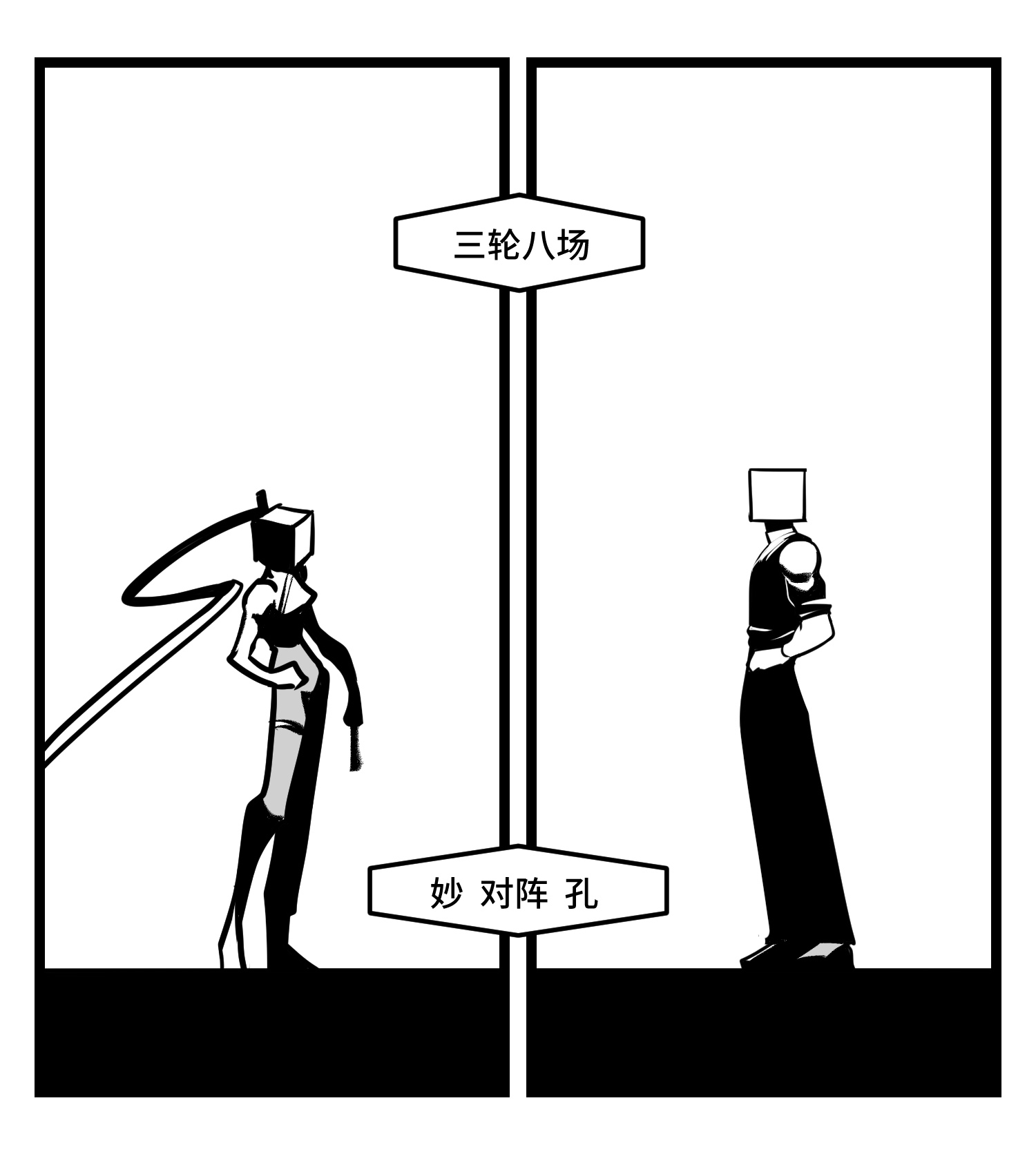 中华字库四十一话 龙争虎斗
