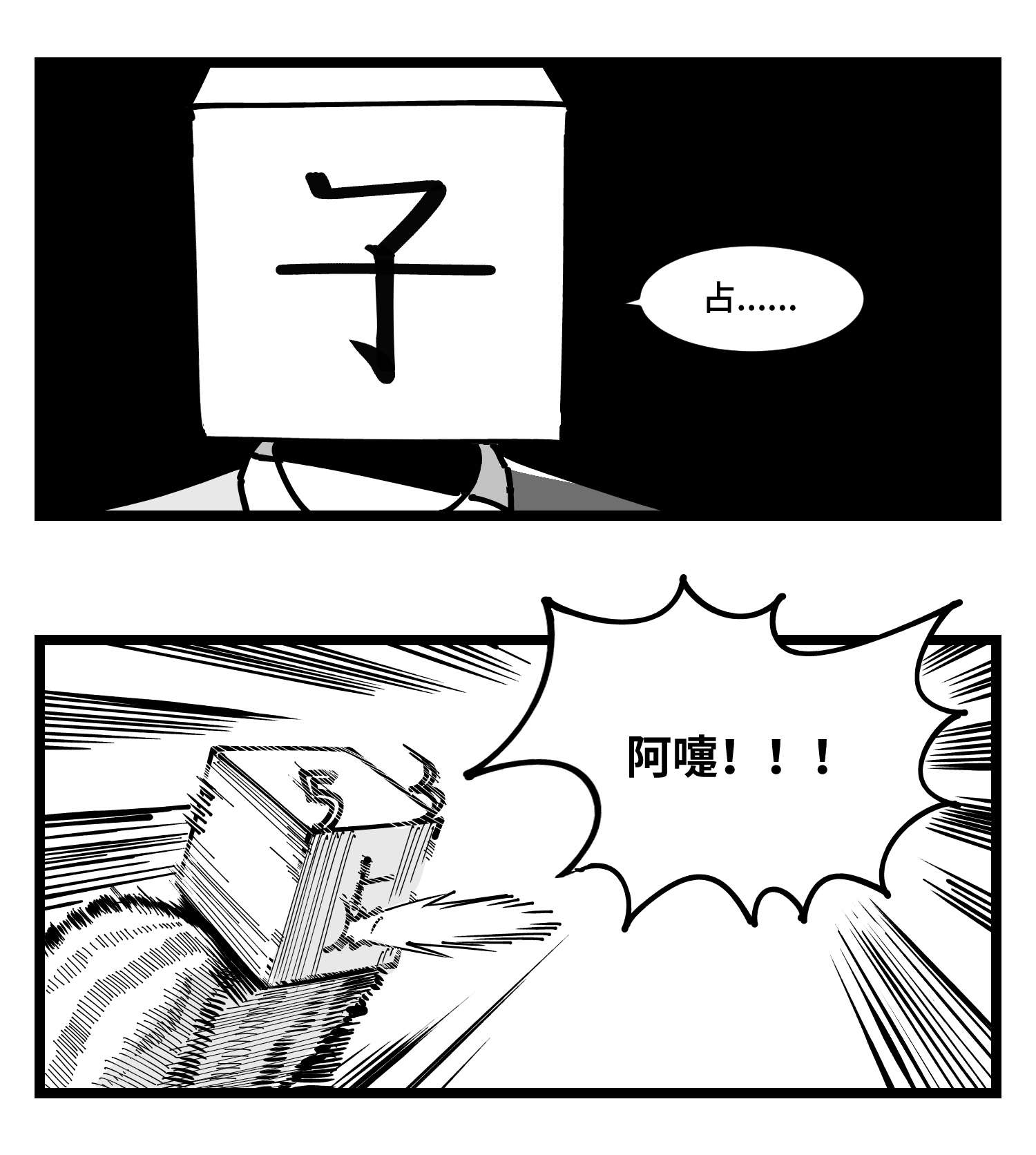 中华字库四十三话 余波