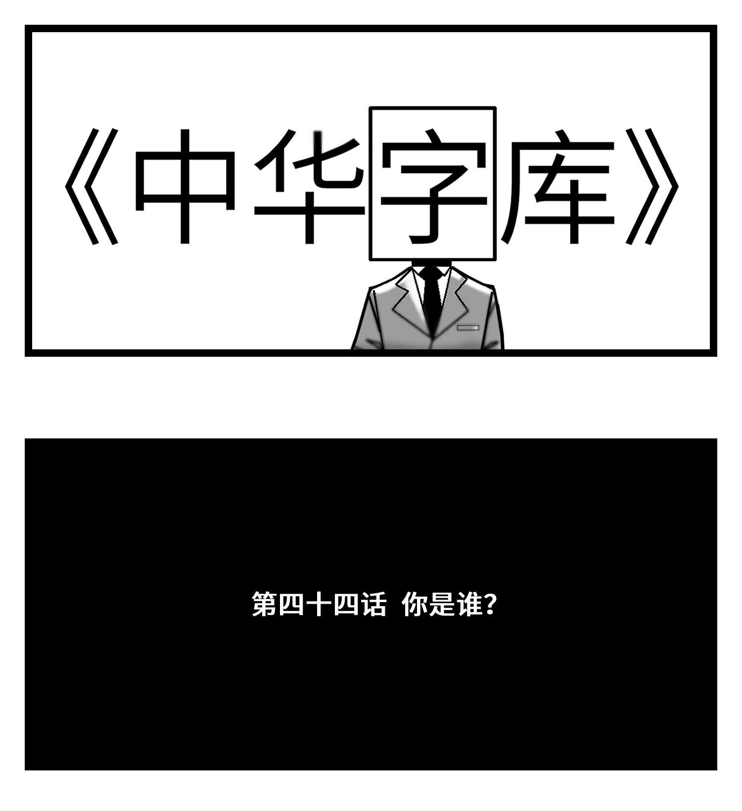 中华字库四十四话 你是谁？