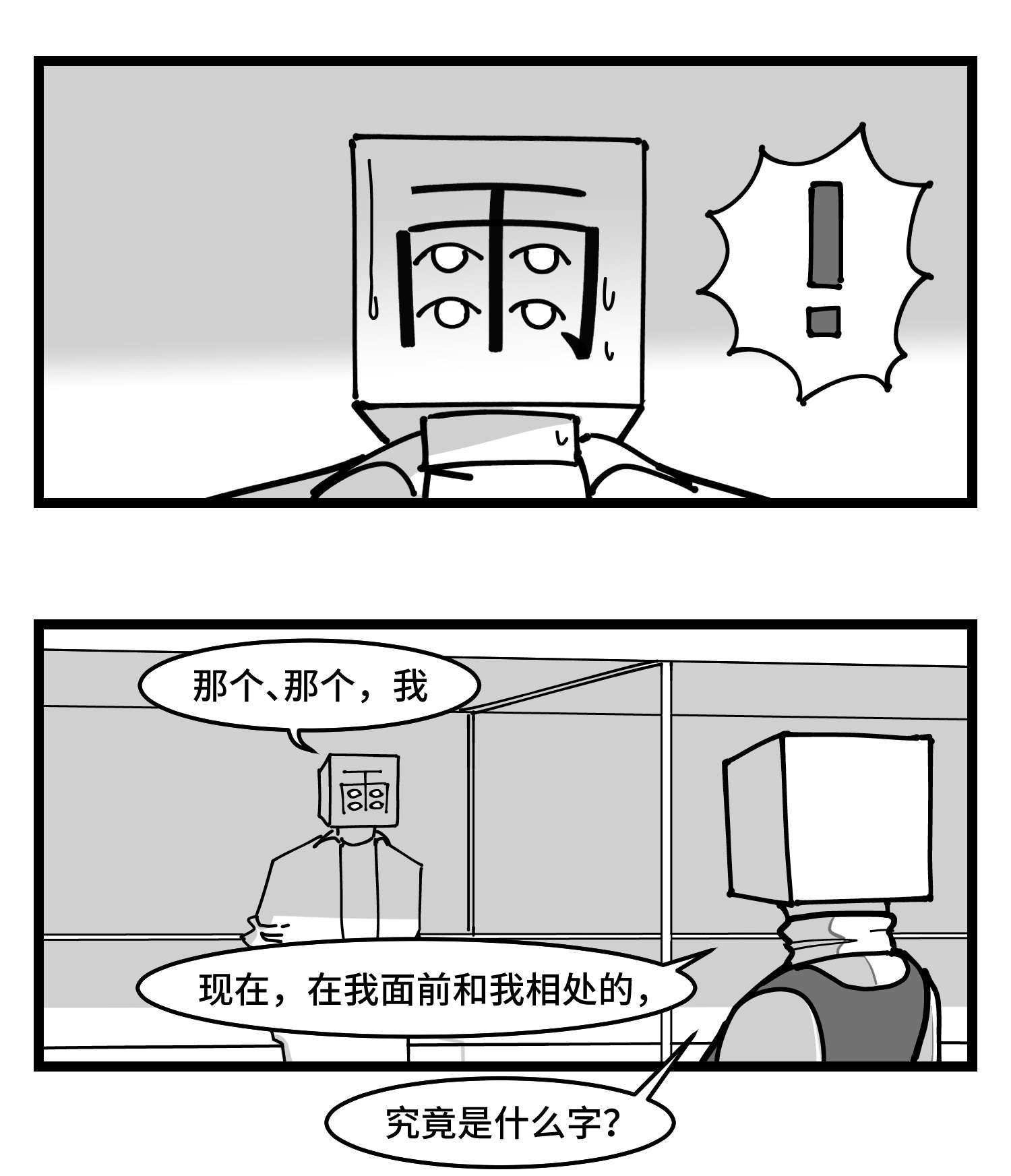 中华字库四十四话 你是谁？