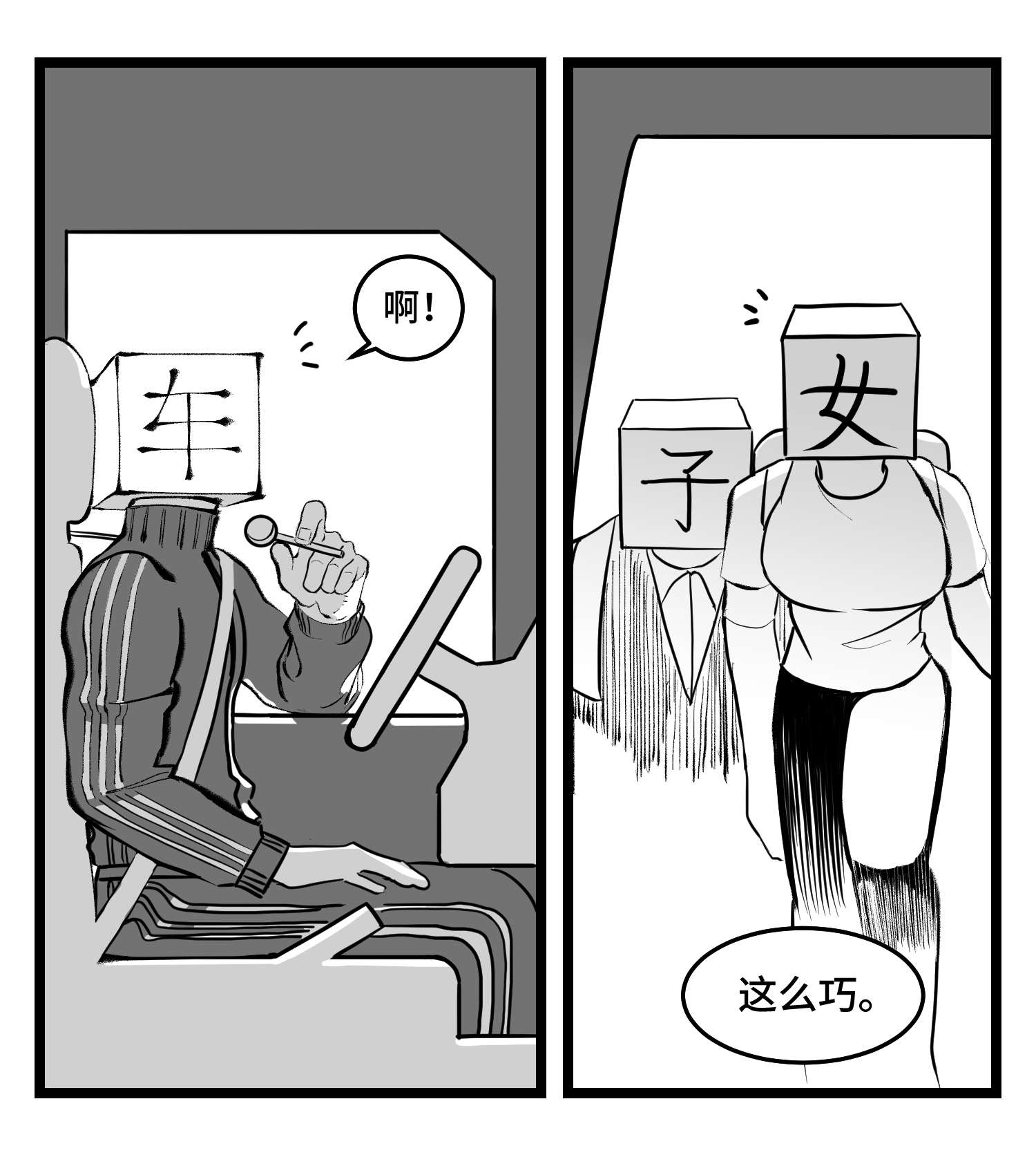 中华字库四十四话 你是谁？