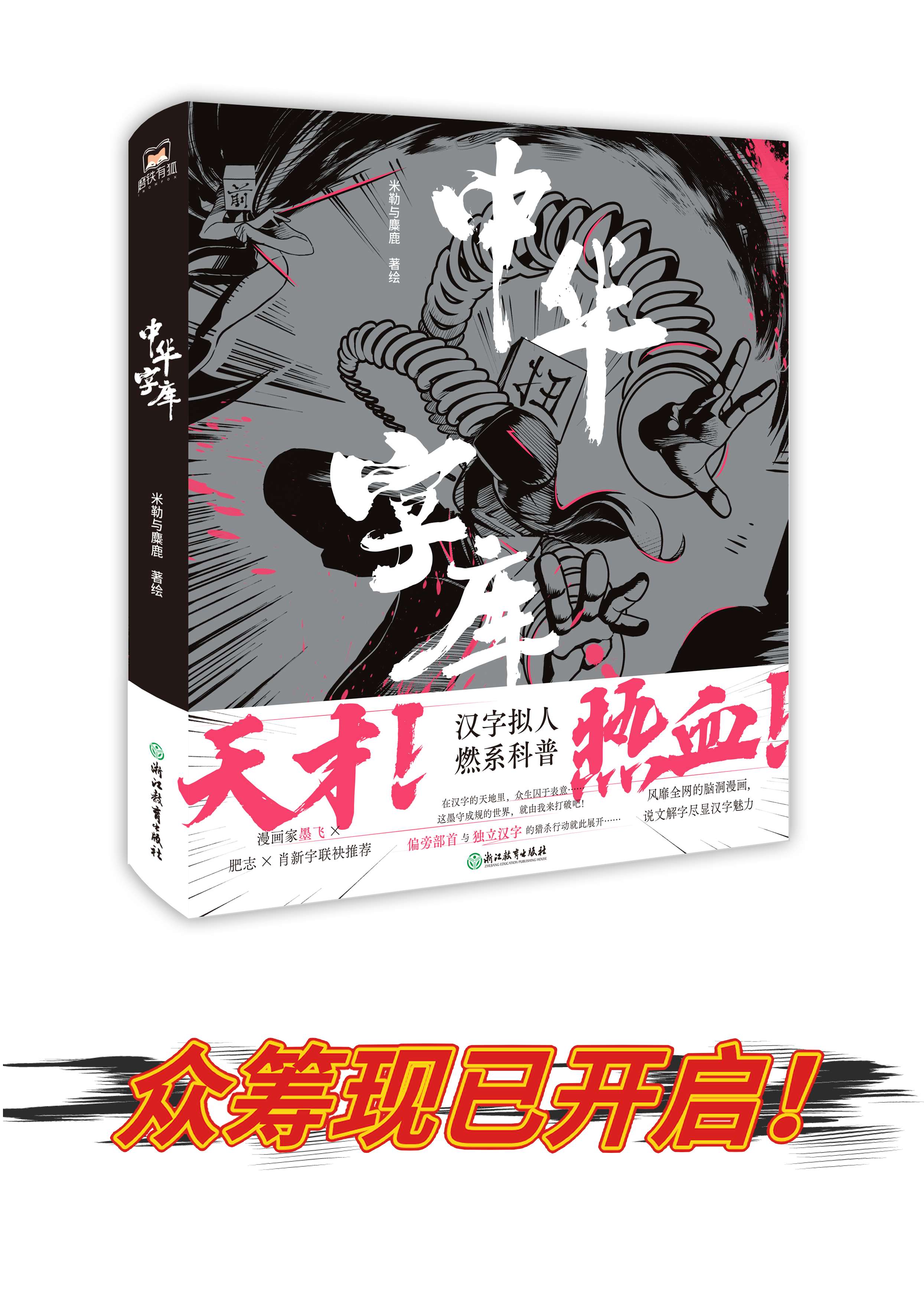 中华字库四十五话 万字生灵