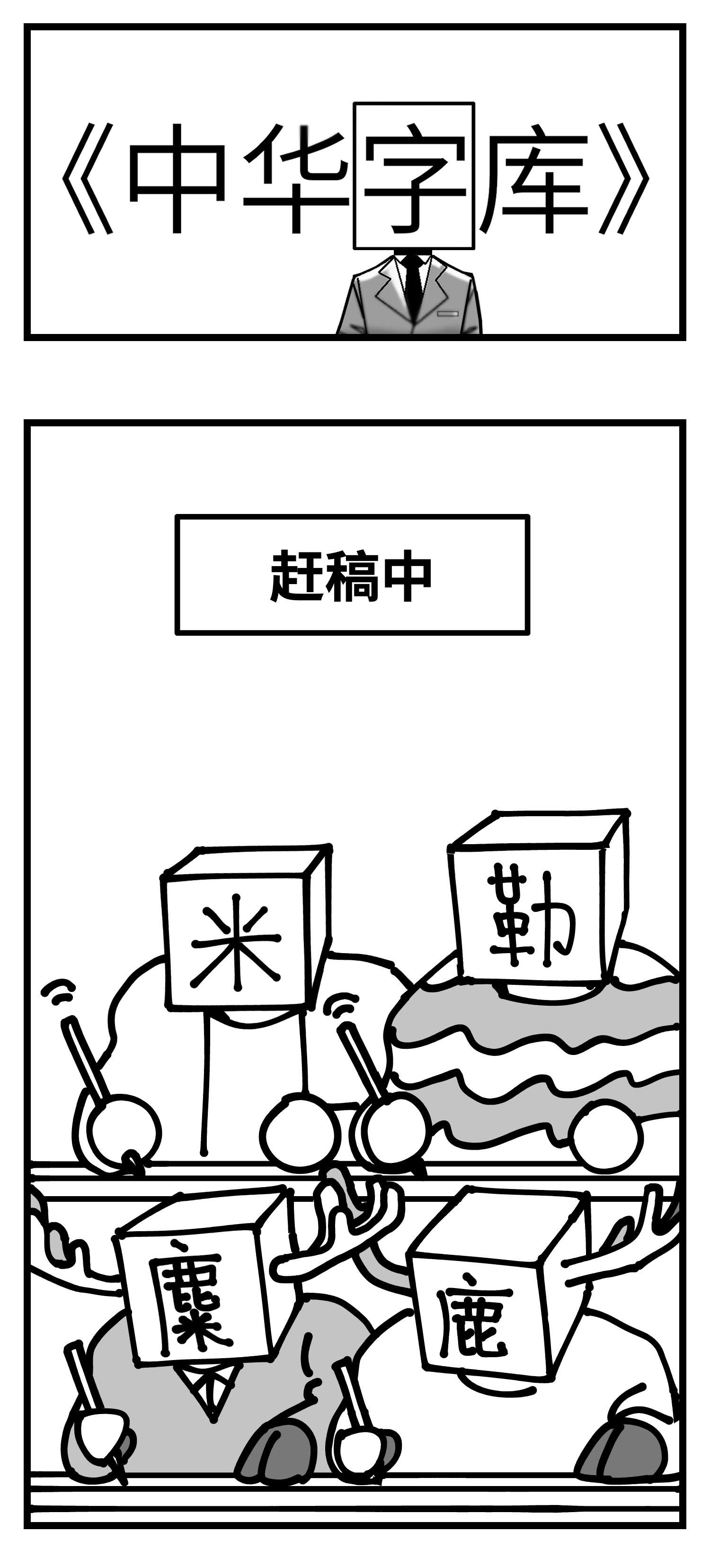 中华字库番外 图书发布会来啦
