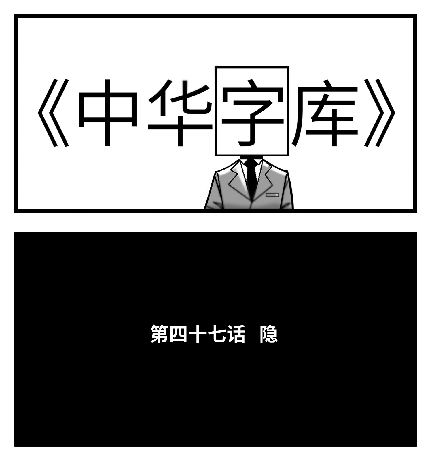 中华字库四十七话 隐