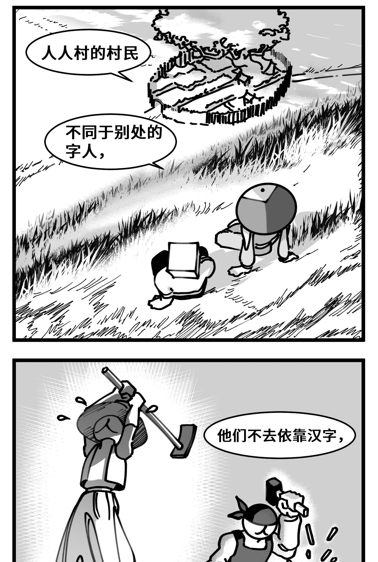中华字库四十八话 人为人