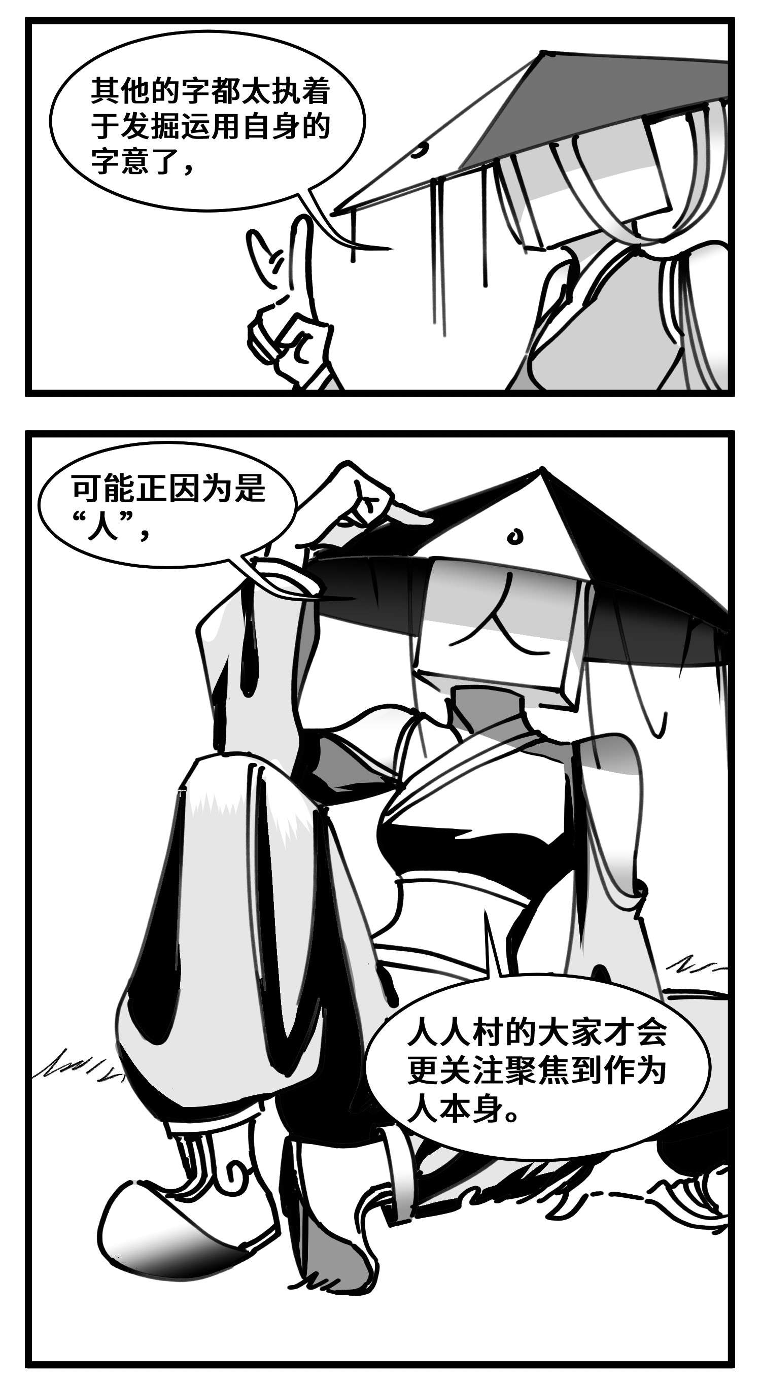 中华字库四十八话 人为人