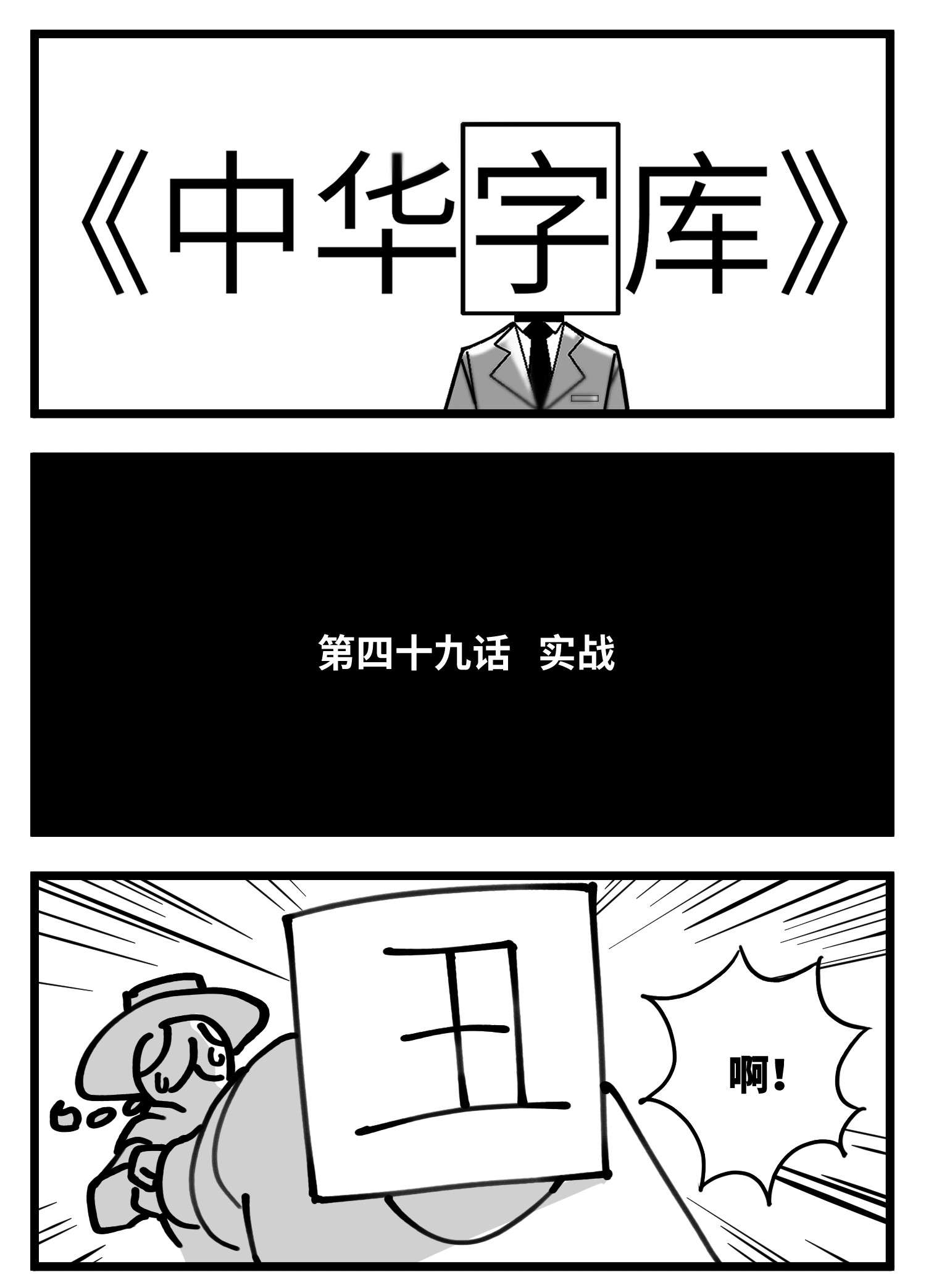 中华字库四十九话 实战