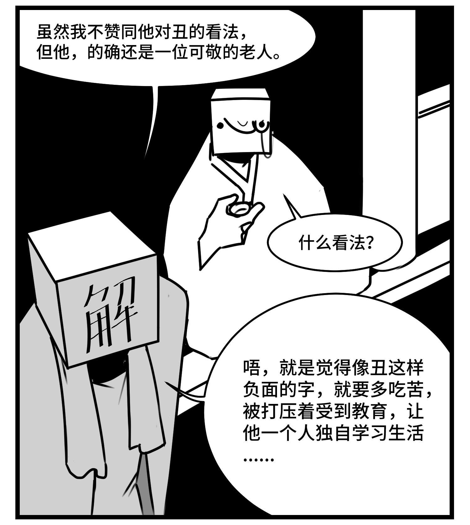 中华字库第五十话 恩师