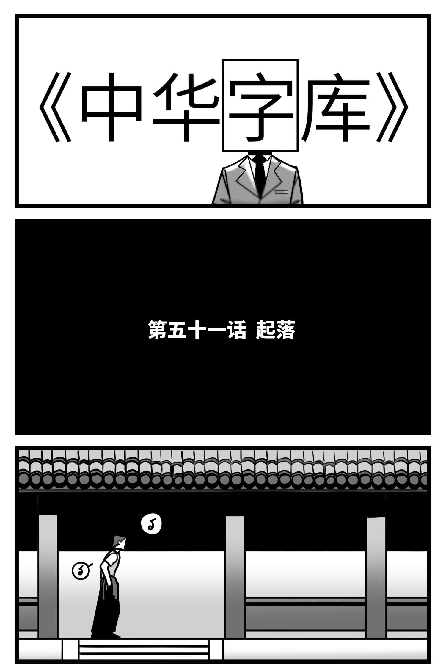 中华字库五十一话 起落