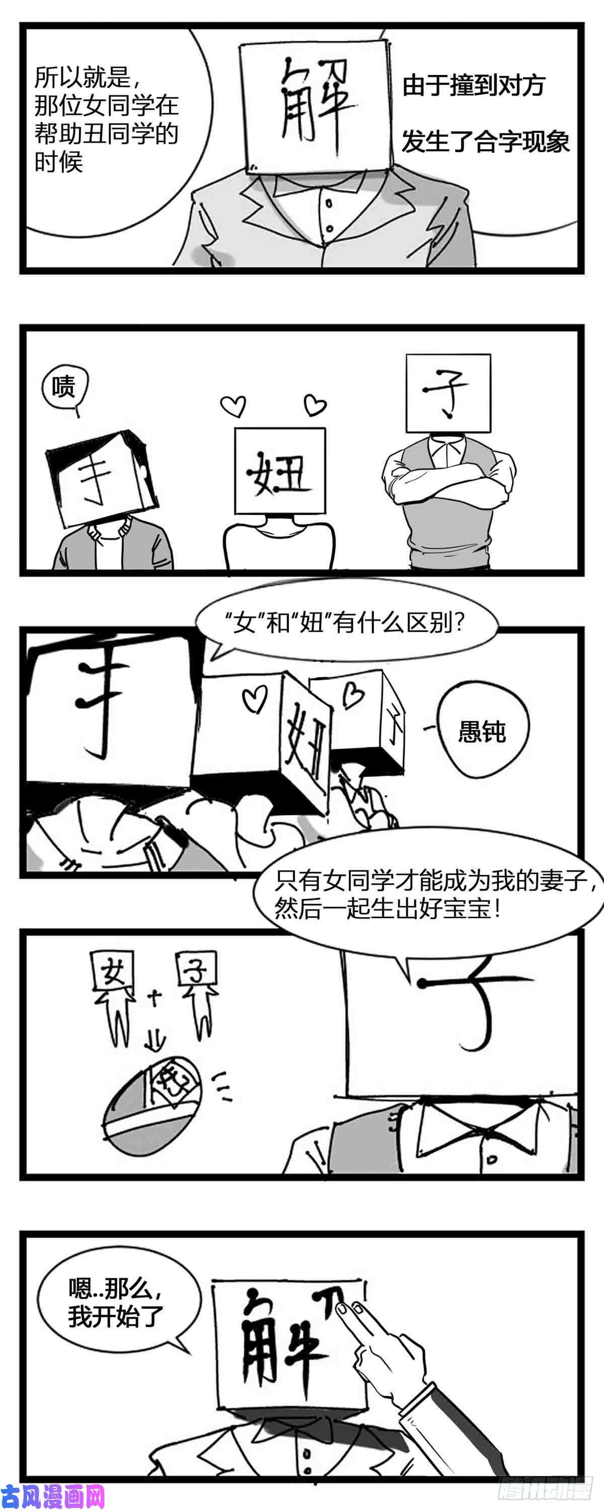 中华字库第一话