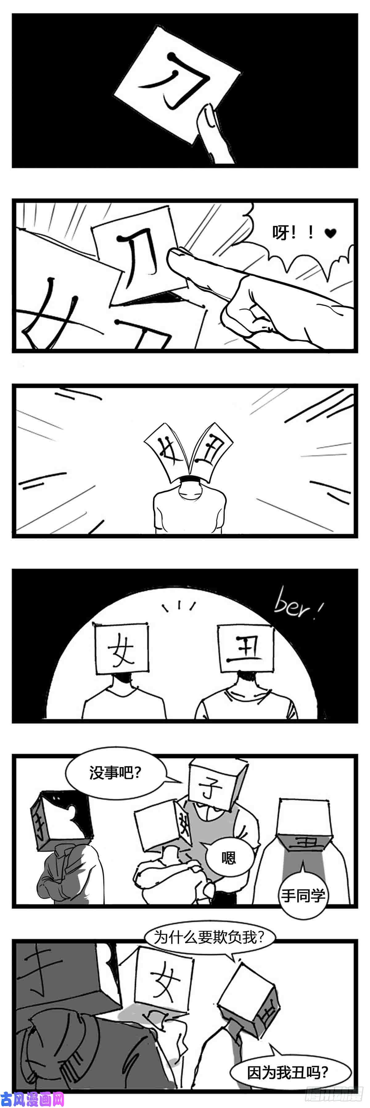 中华字库第一话