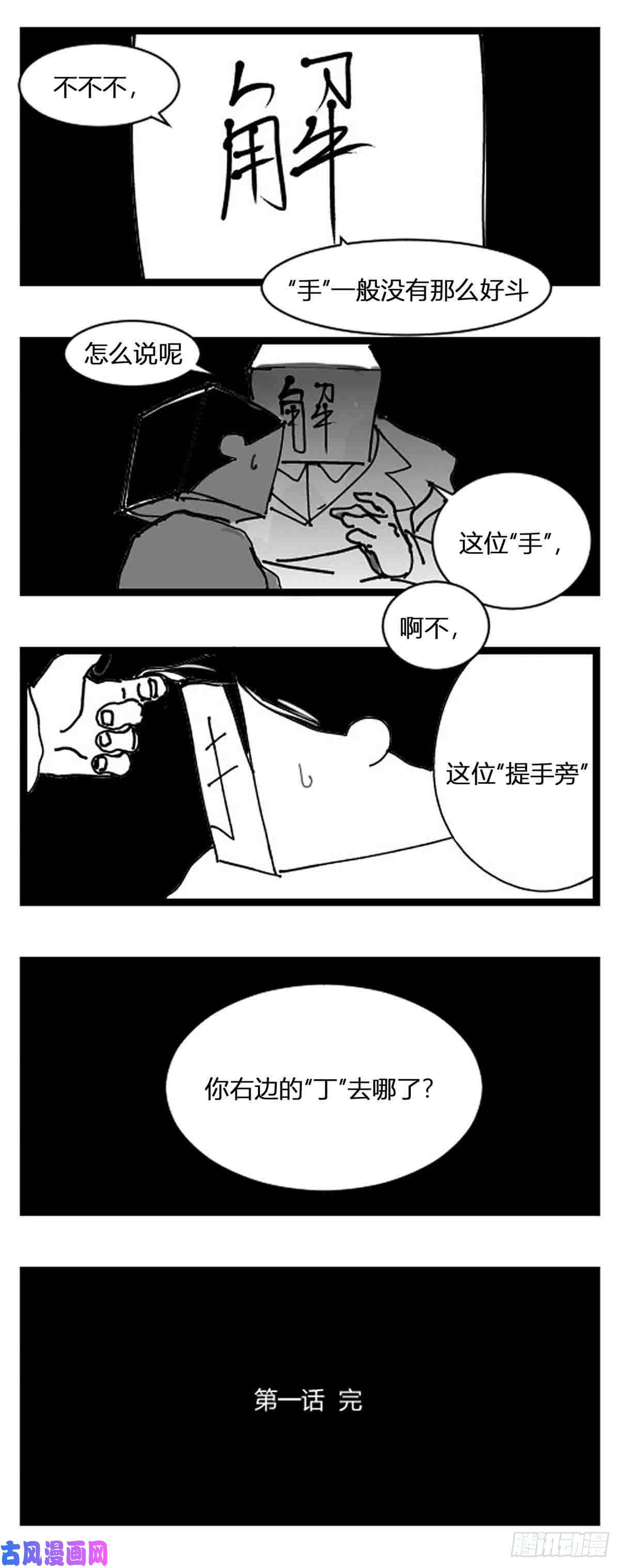 中华字库第一话