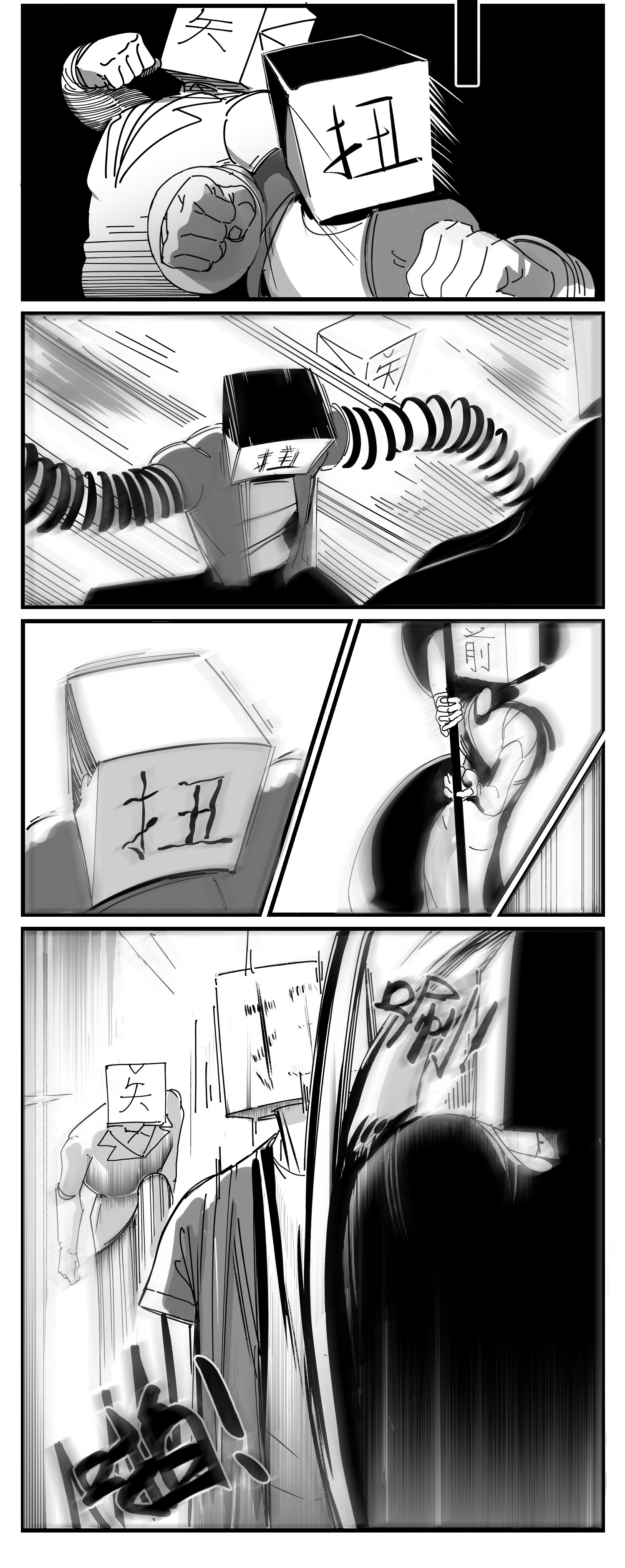 中华字库第五话 扭击
