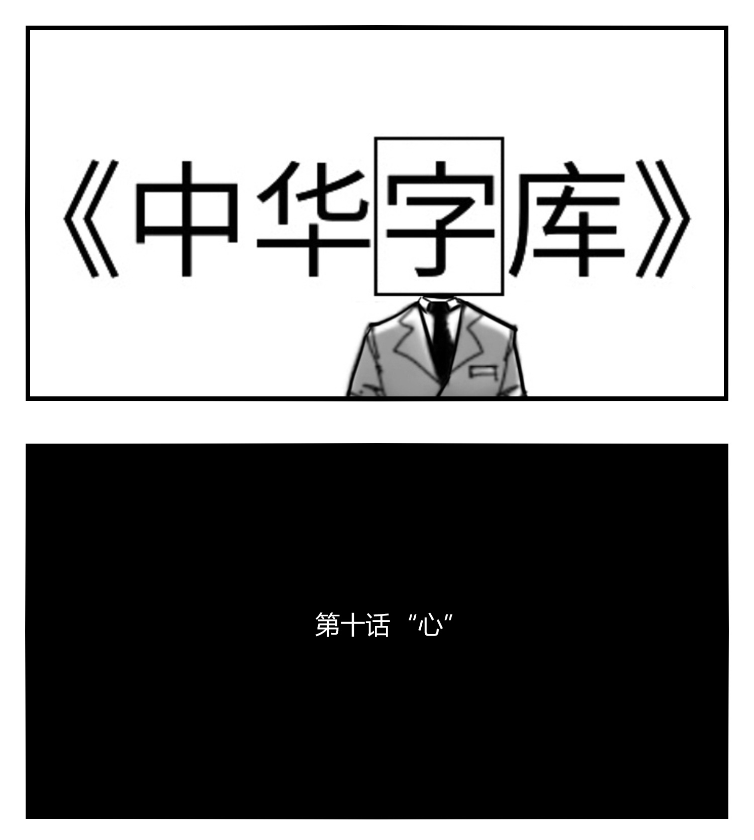 中华字库第十话 “心”