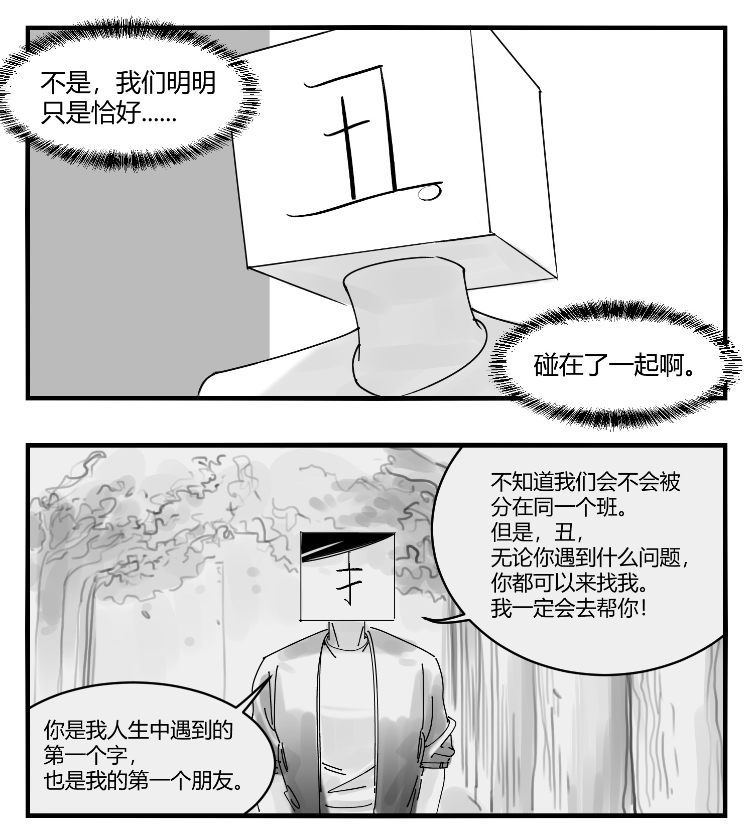中华字库第十话 “心”