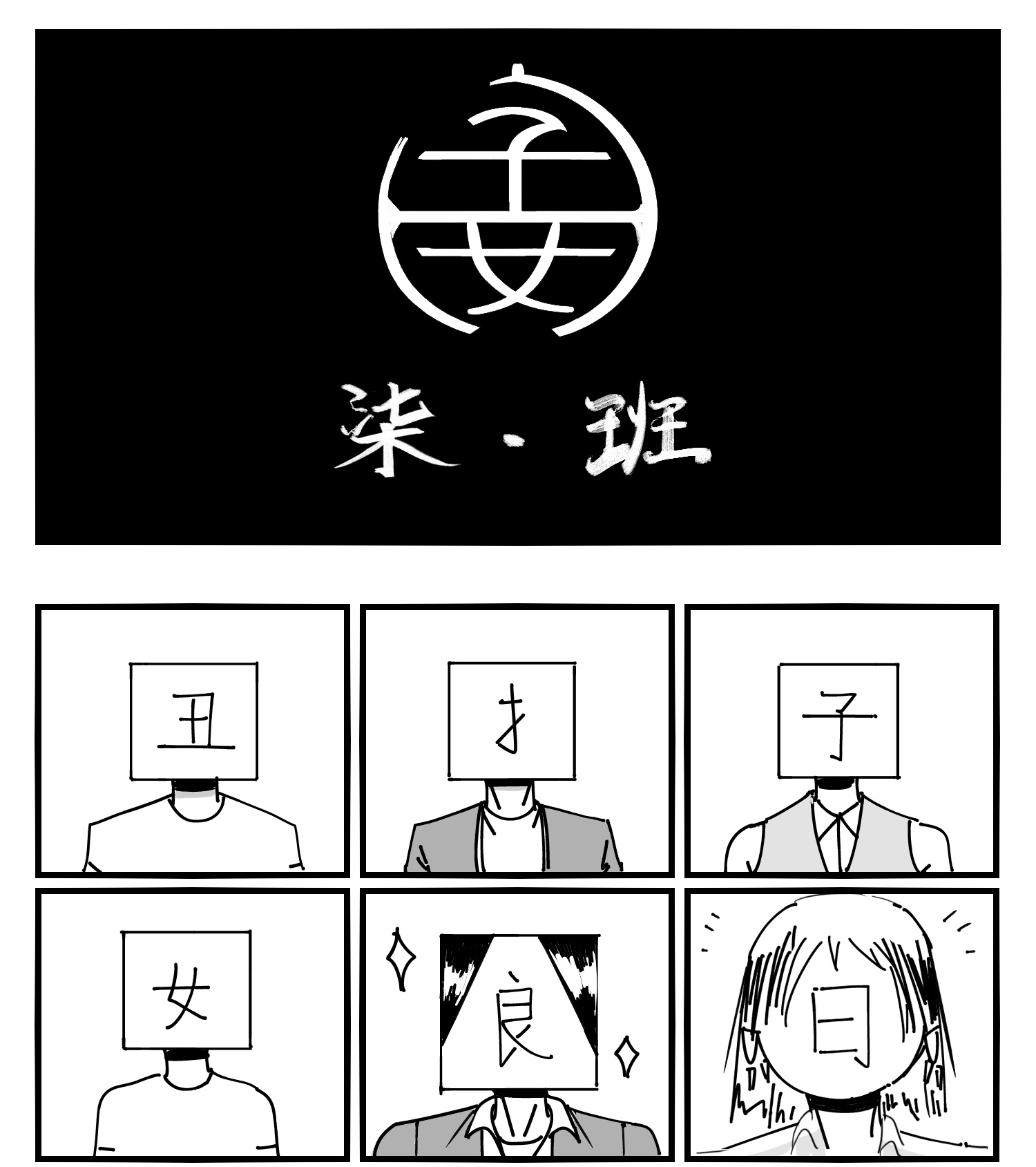 中华字库第十话 “心”