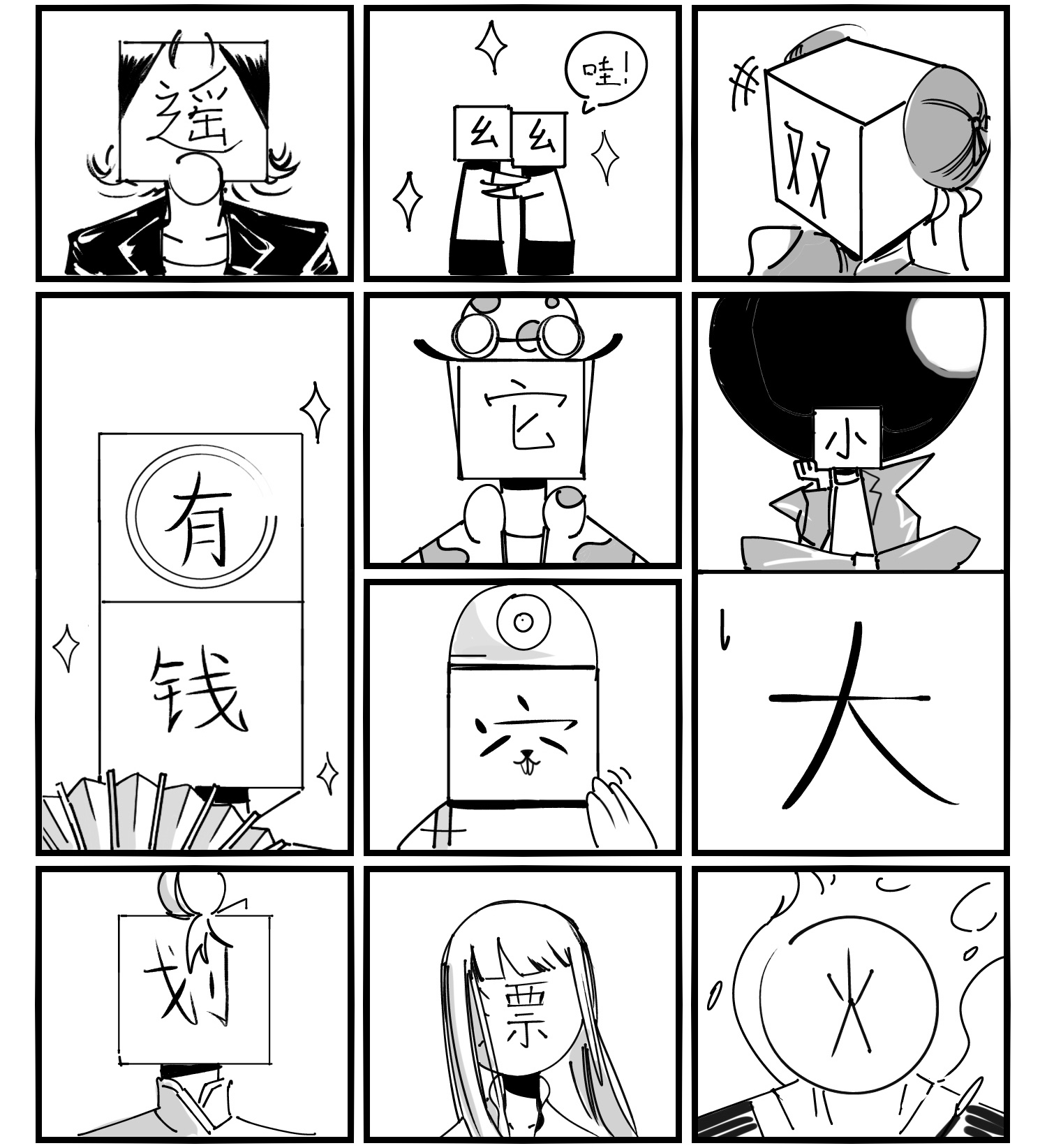 中华字库第十话 “心”