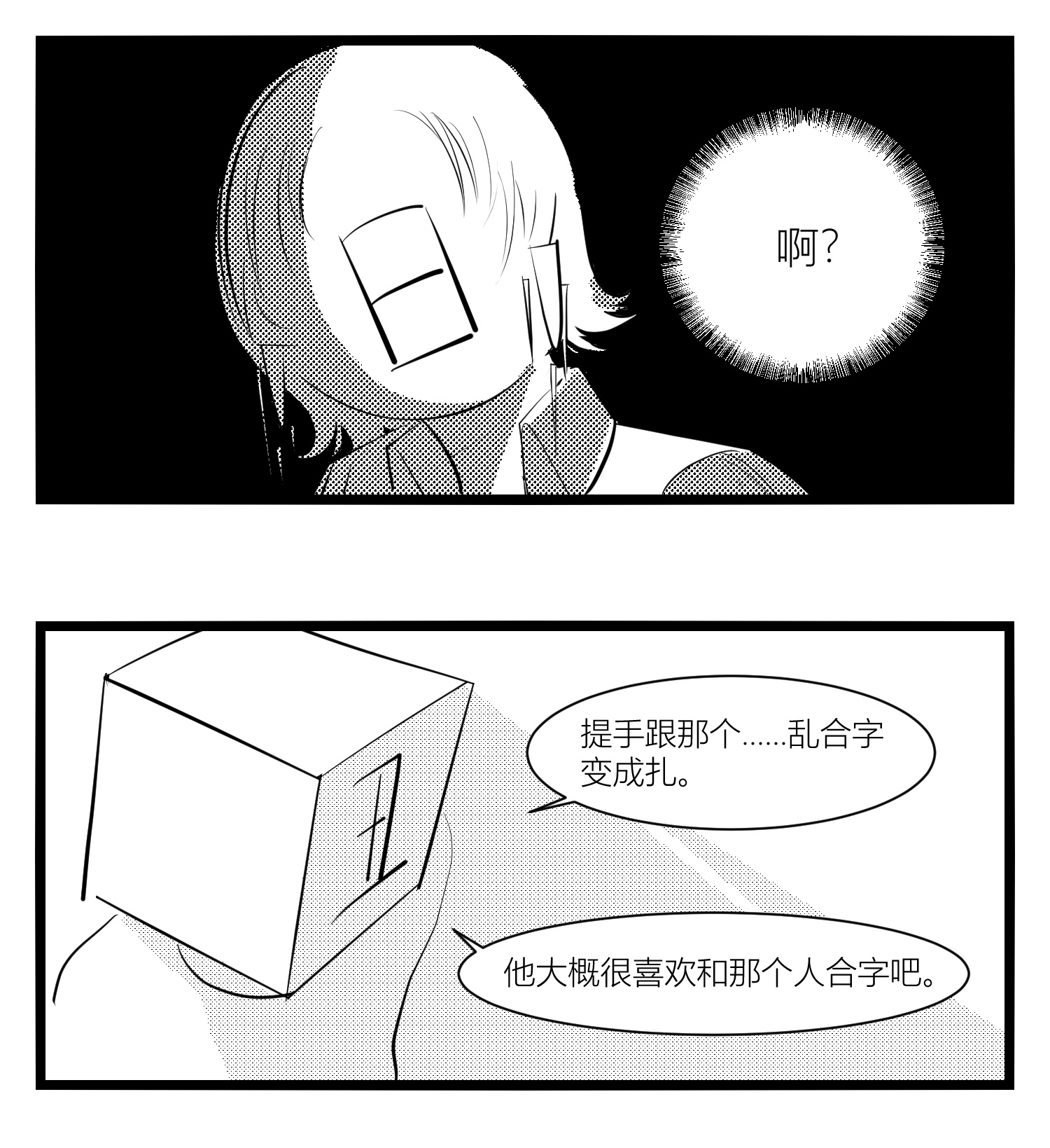 中华字库第十五话 纸条、午餐与奔驰的决心