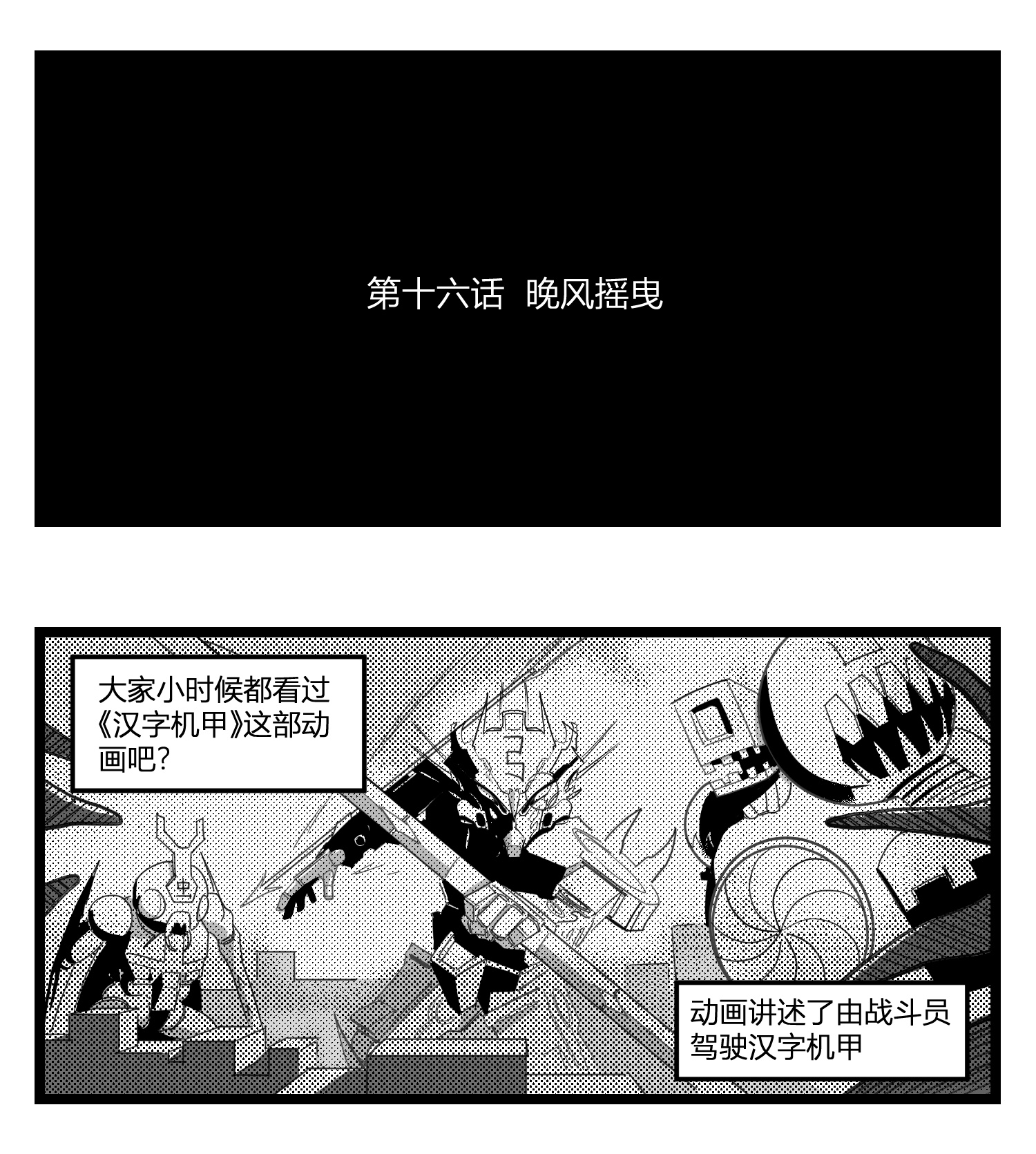 中华字库第十六话 晚风摇曳