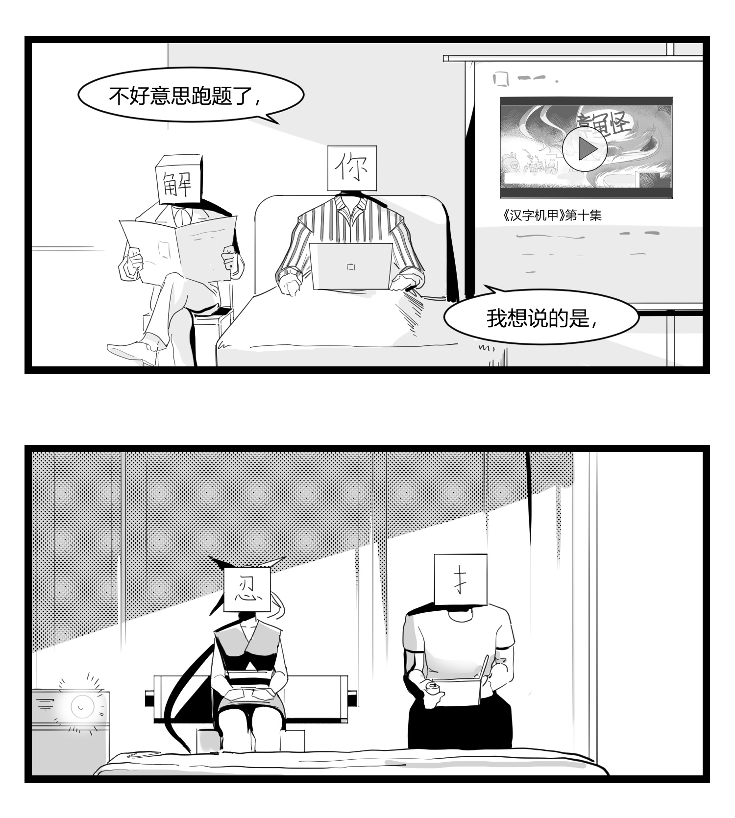 中华字库第十六话 晚风摇曳