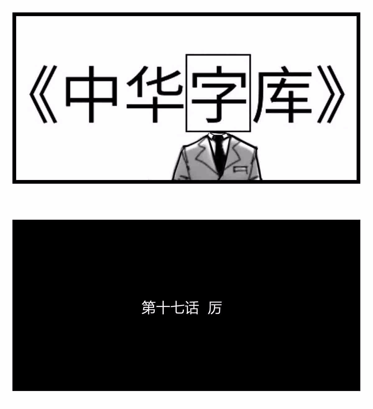 中华字库第十七话 厉