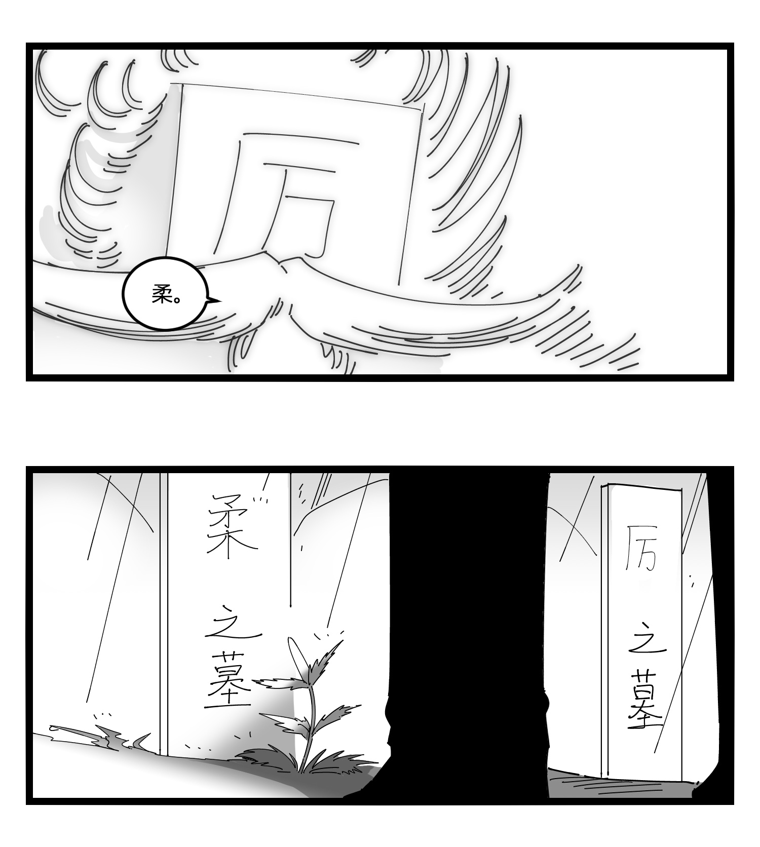 中华字库第十八话 字的葬礼