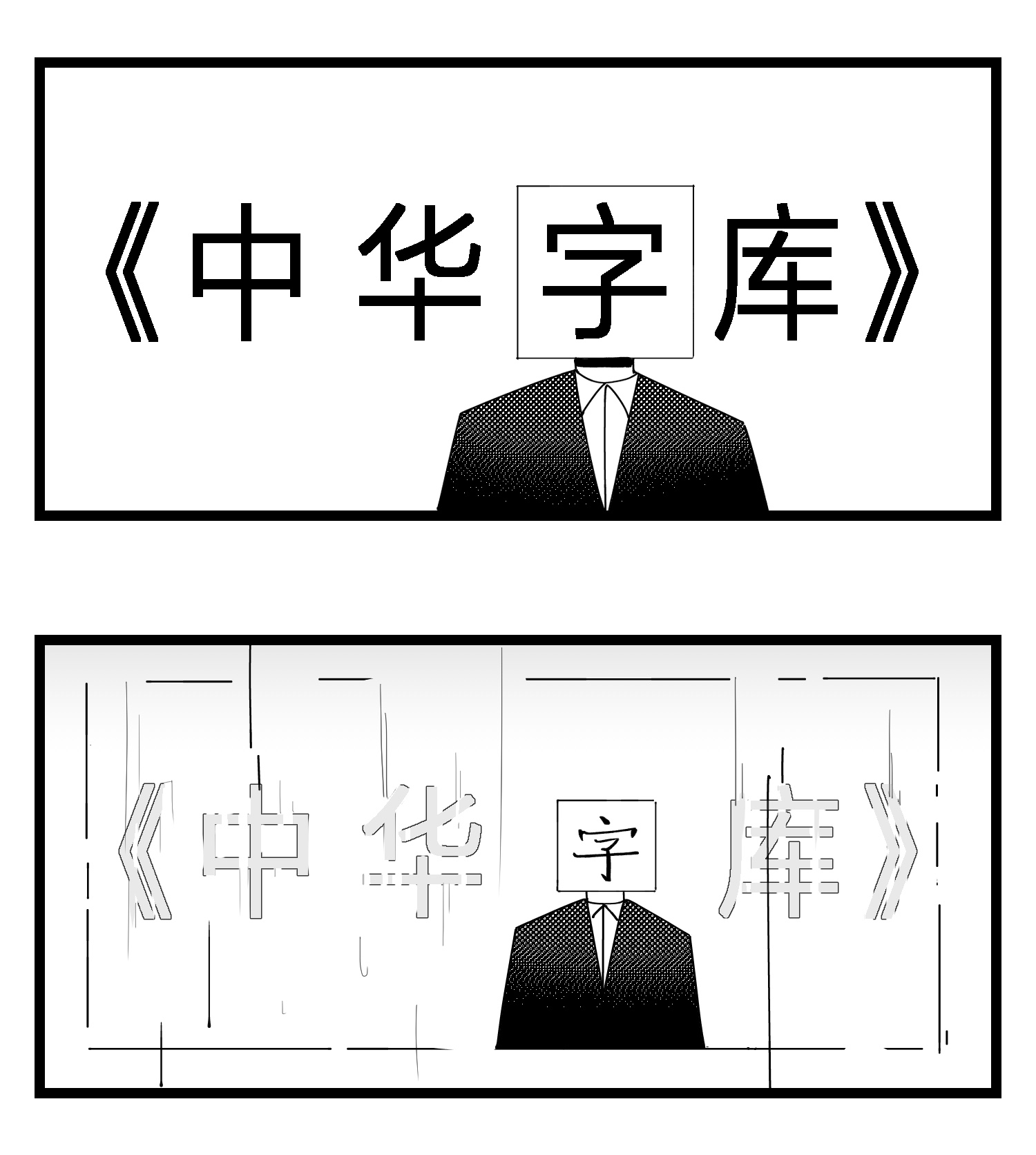 中华字库第十八话 字的葬礼