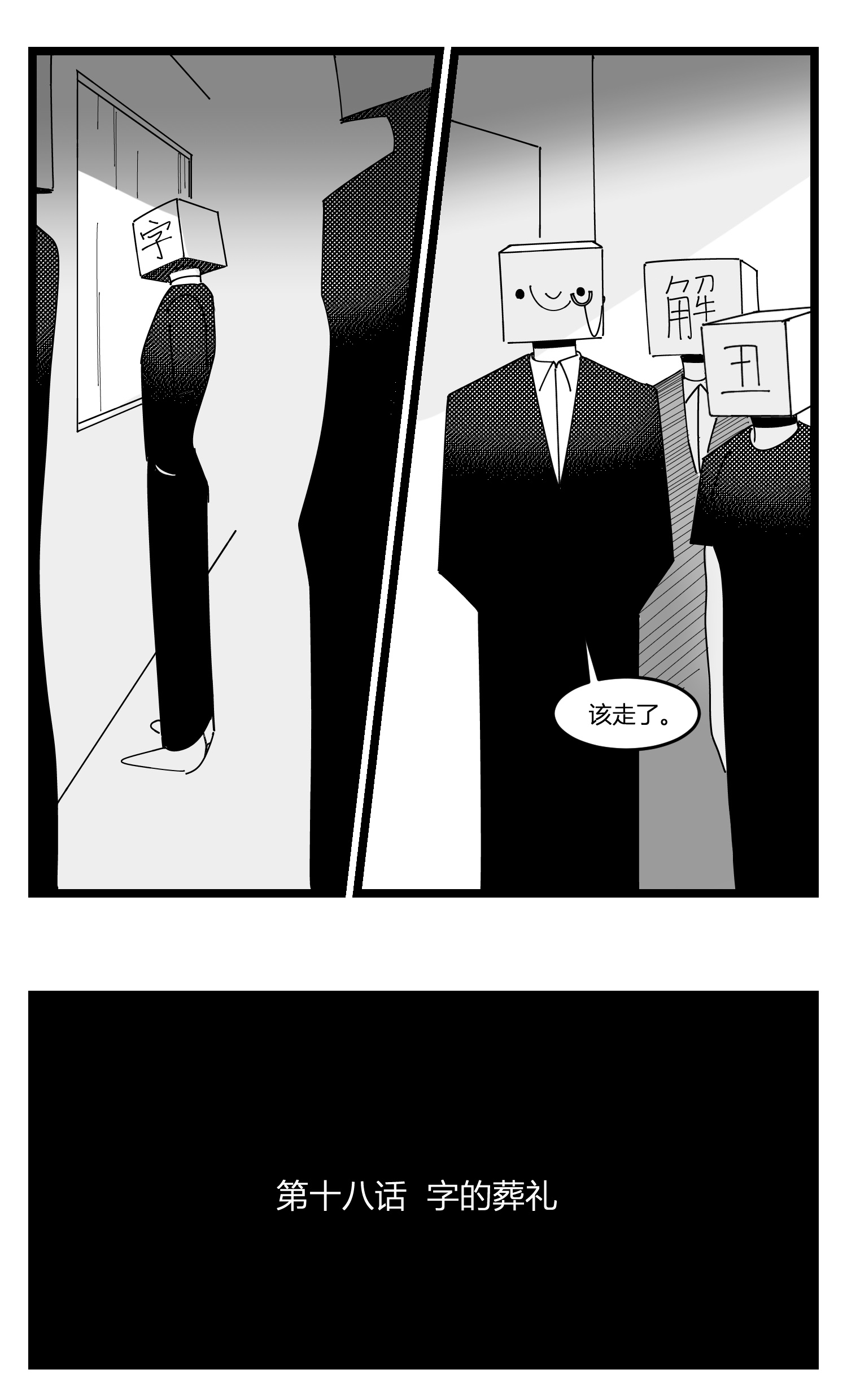 中华字库第十八话 字的葬礼