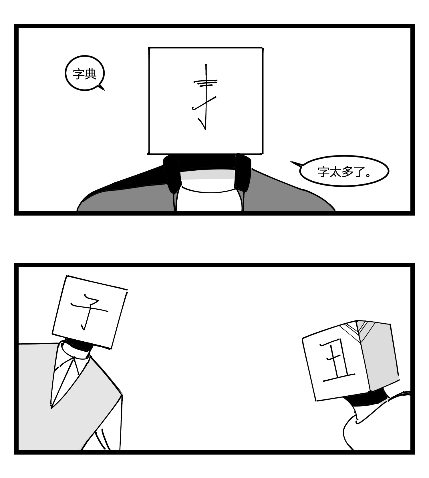 中华字库第十九话 “分数就是一切”