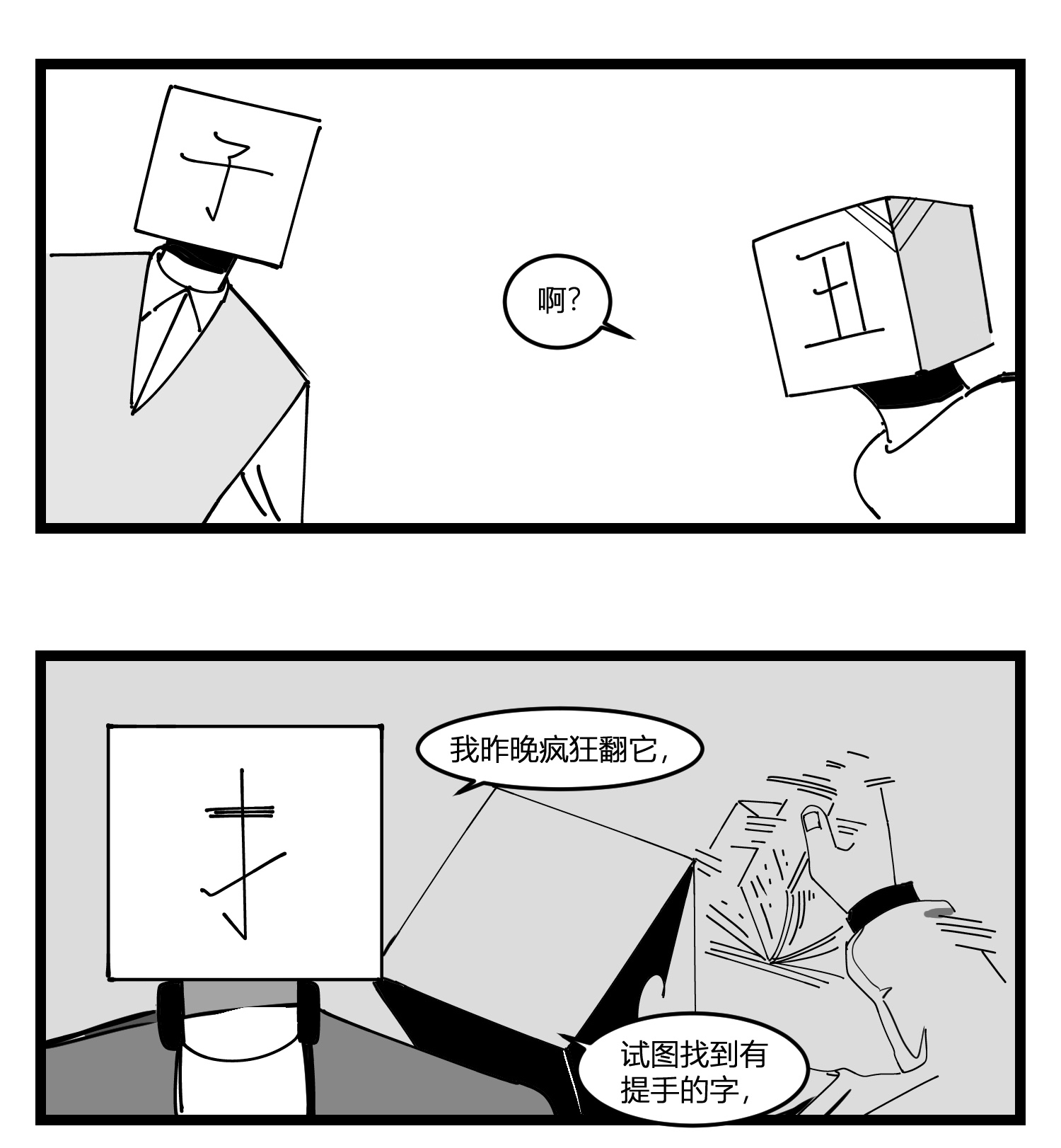 中华字库第十九话 “分数就是一切”