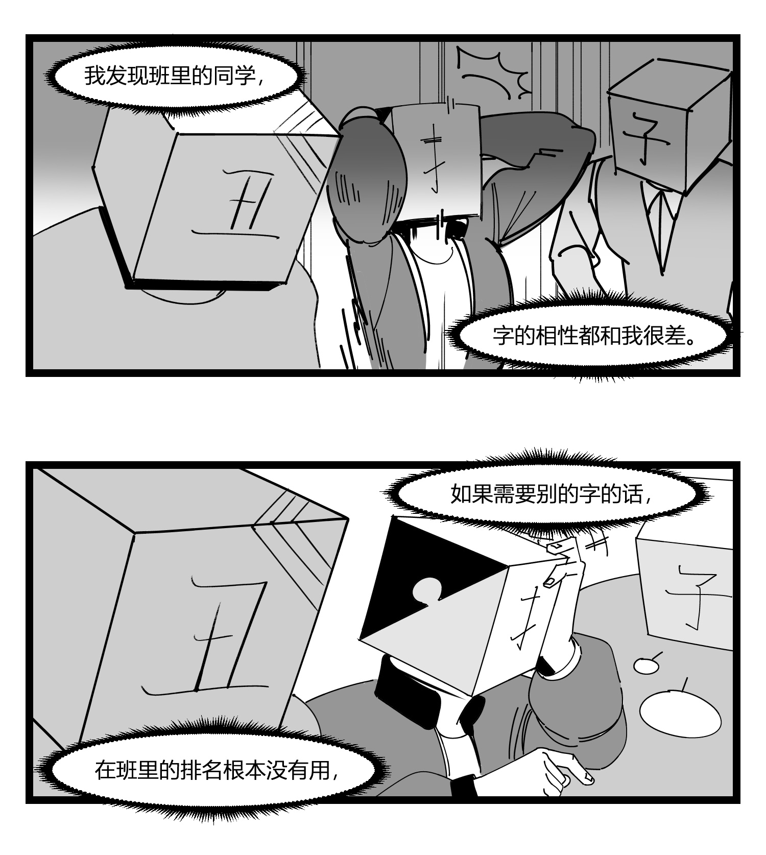 中华字库第十九话 “分数就是一切”