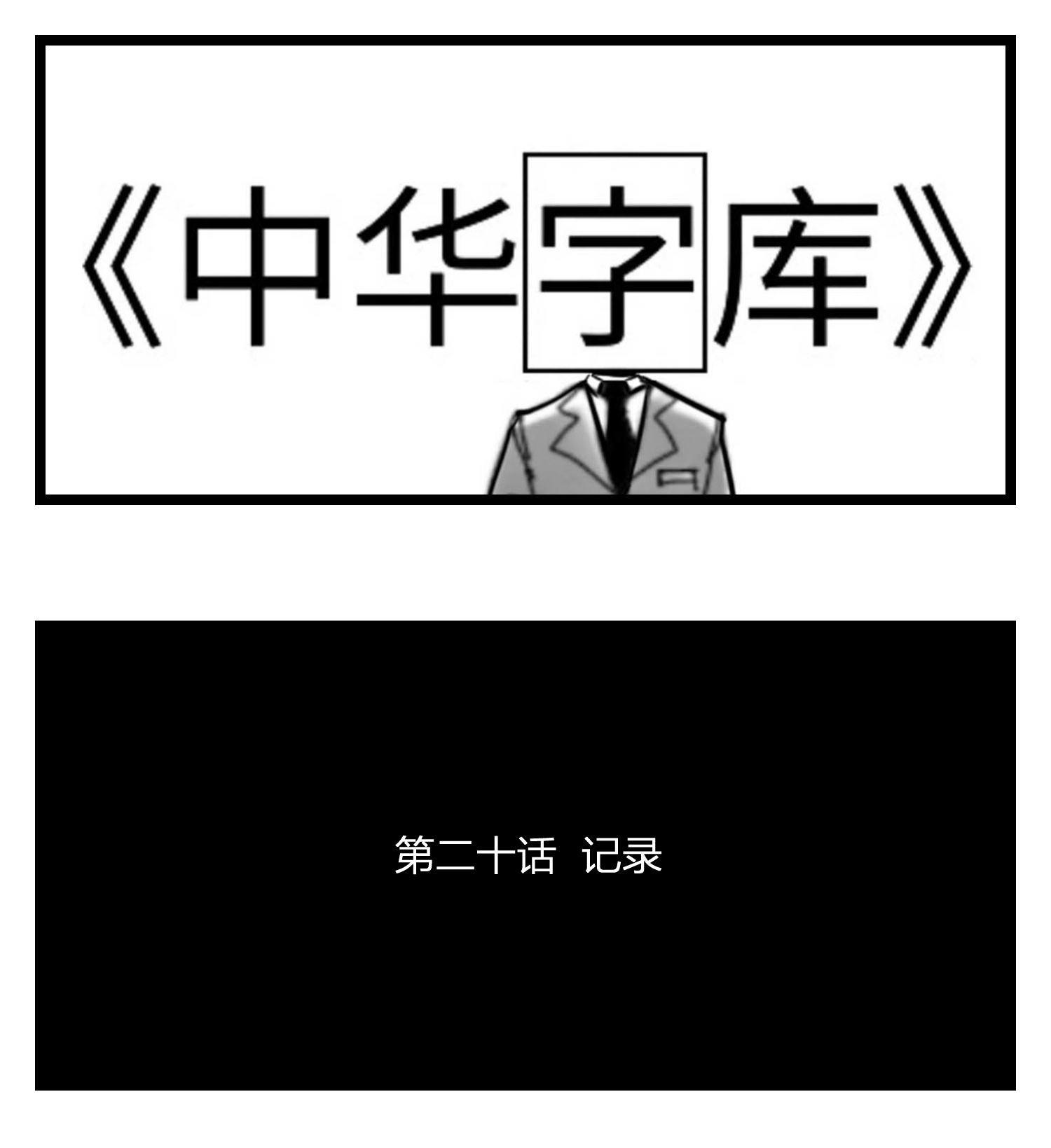 中华字库第二十话 记录