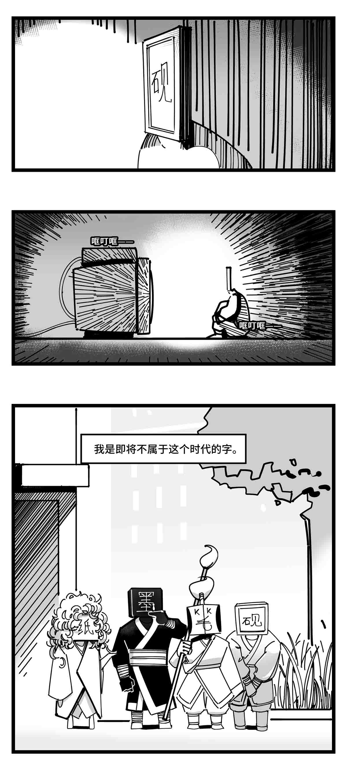 中华字库二十三话 被抛弃的