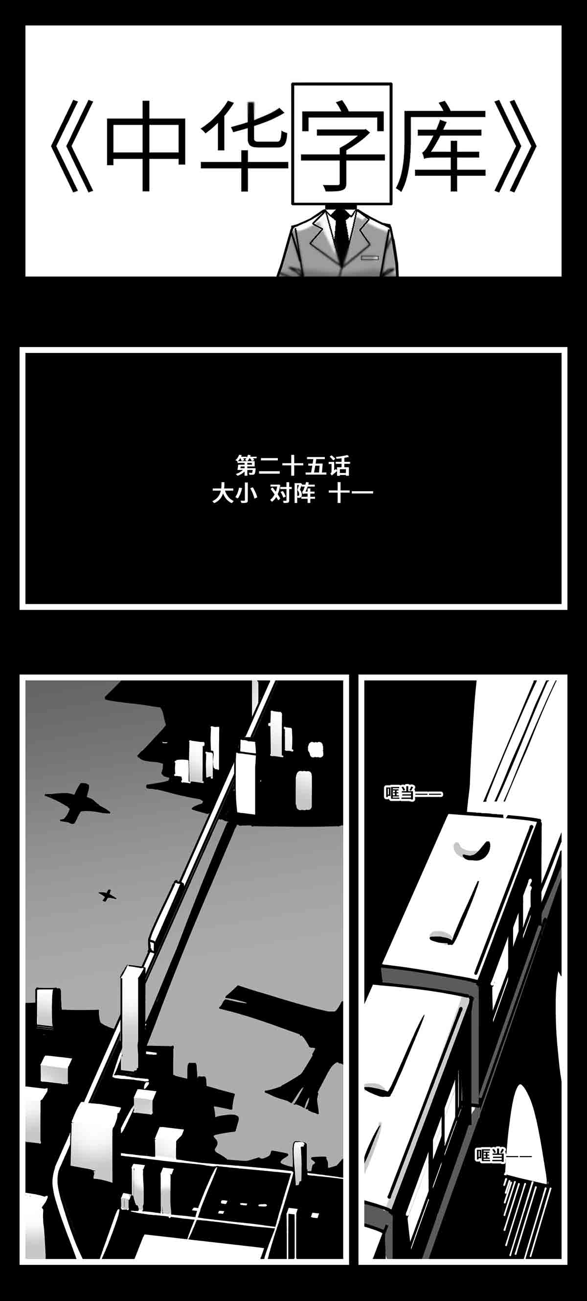 中华字库二十五话 大小 对阵 十一