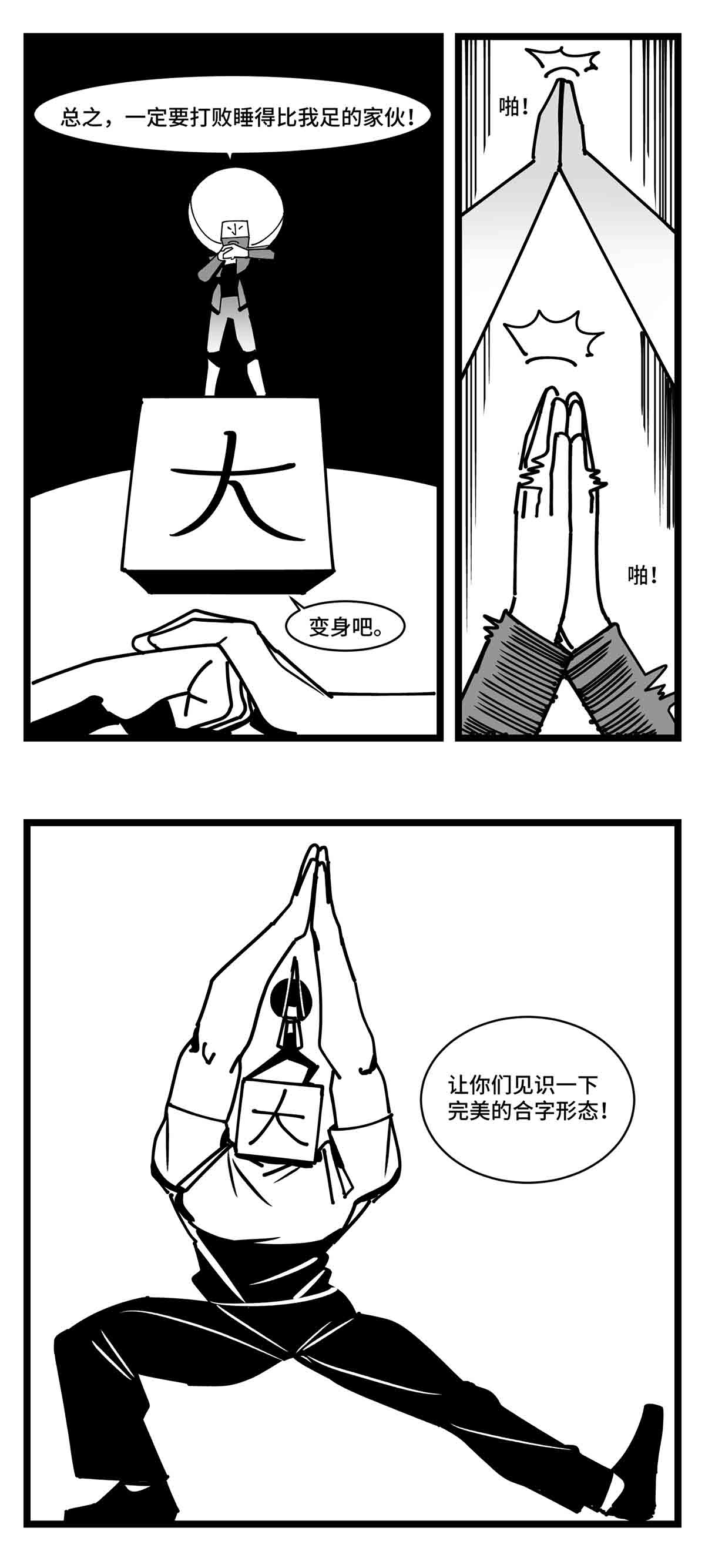 中华字库二十五话 大小 对阵 十一