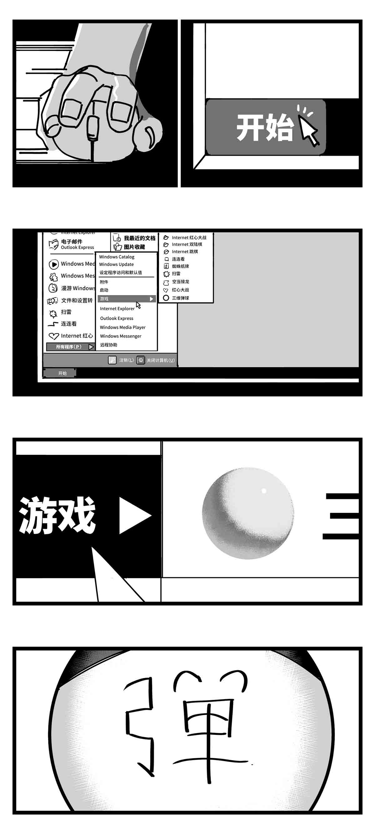 中华字库三十话 游戏人生